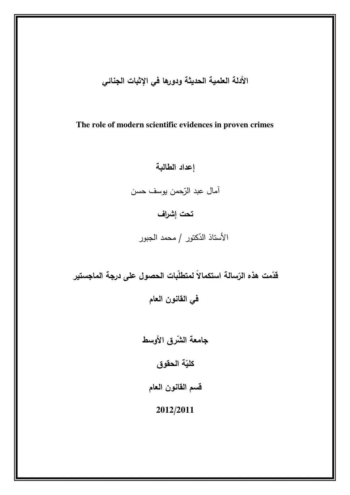 غلاف تقرير الأدلة العلمية الحديثة ودورها في الإثبات الجنائي