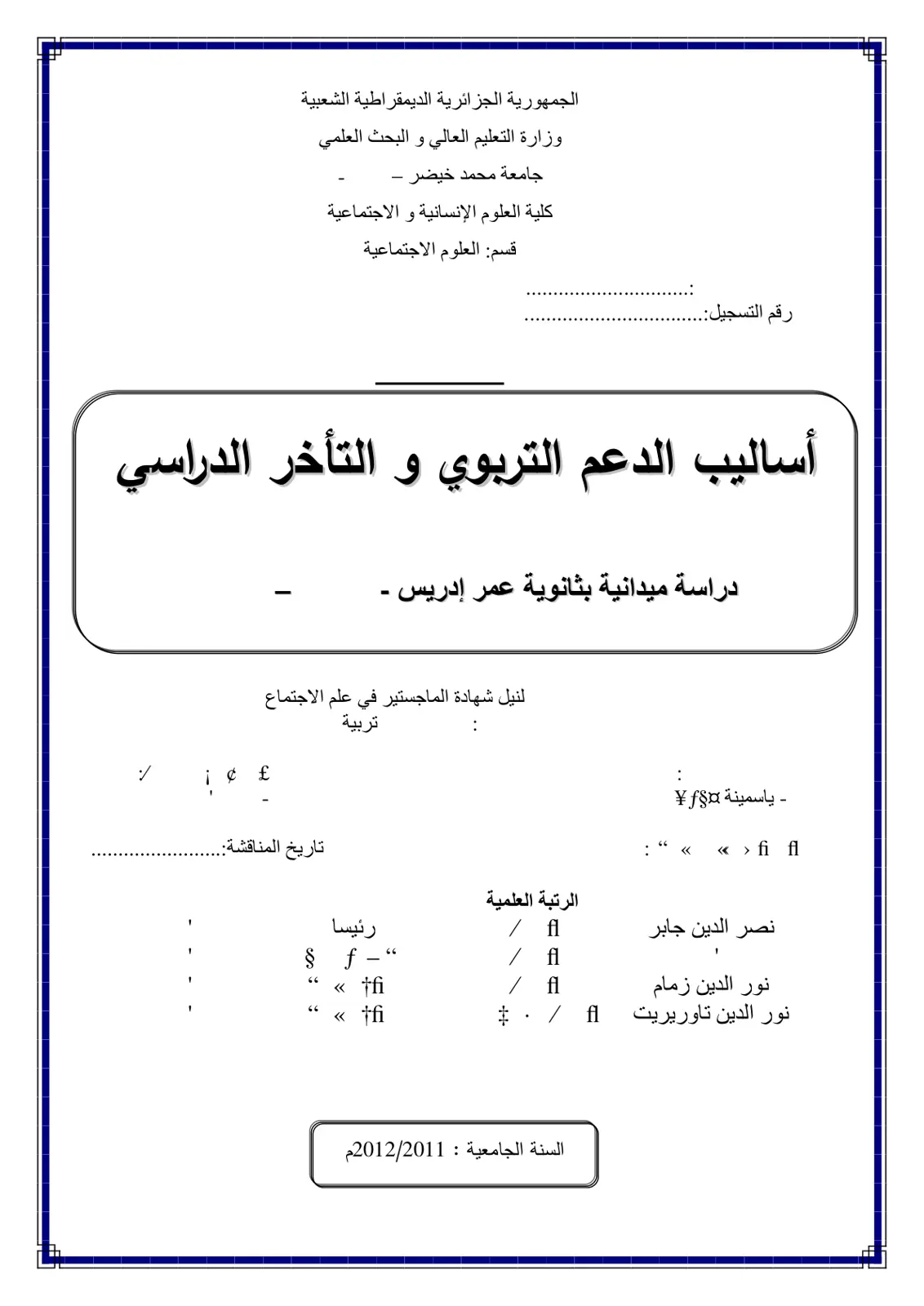 غلاف تقرير أساليب الدعم التربوي والتأخر الدراسي - دراسة ميدانية بثانوية عمر إدريس