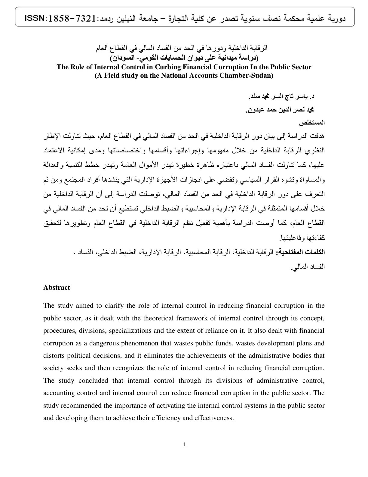 غلاف تقرير الرقابة الداخلية ودورها في الحد من الفساد المالي في القطاع العام (دراسة ميدانية على ديوان الحسابات القومي السودان)