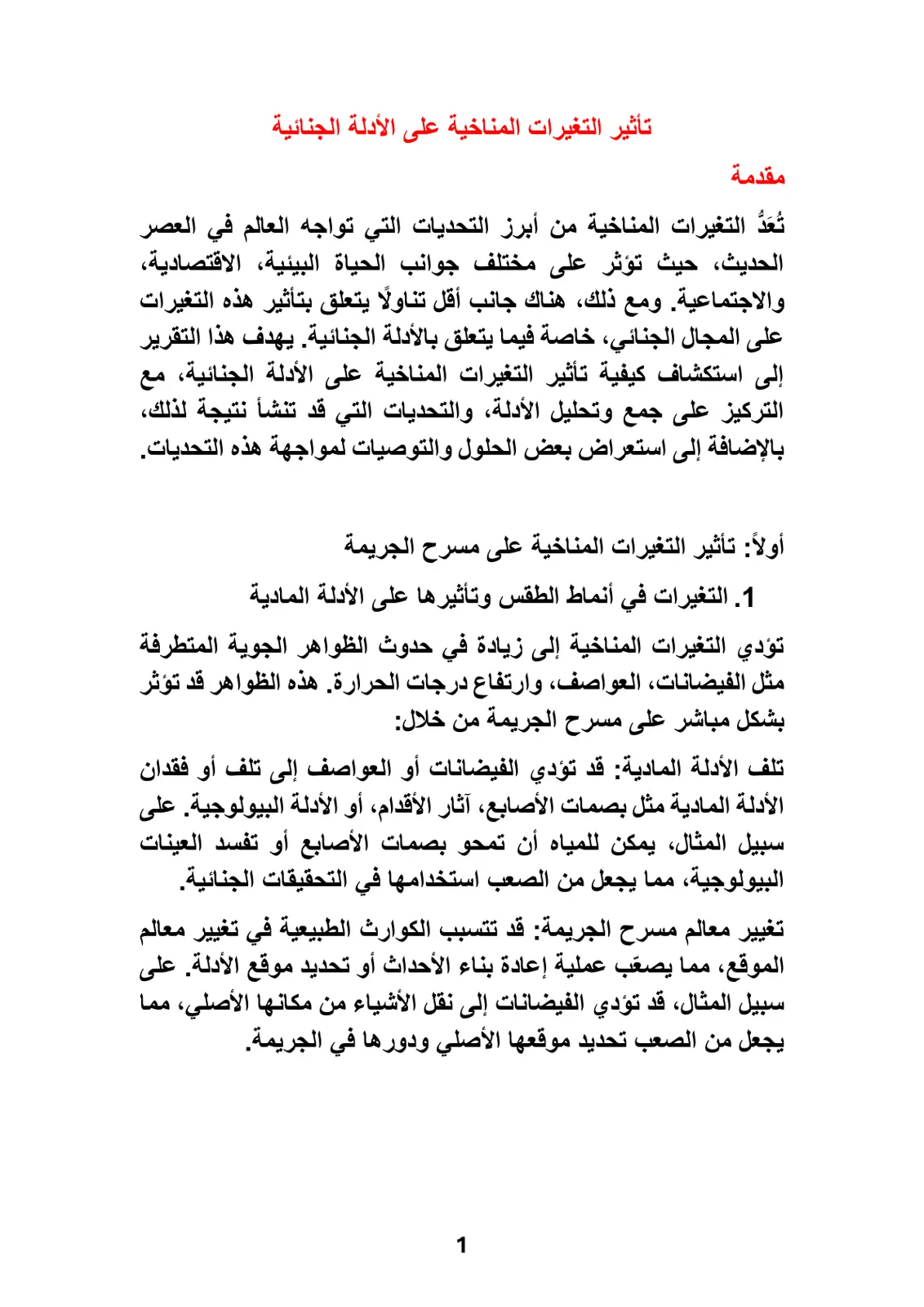 غلاف تقرير تأثير التغيرات المناخية على الأدلة الجنائية