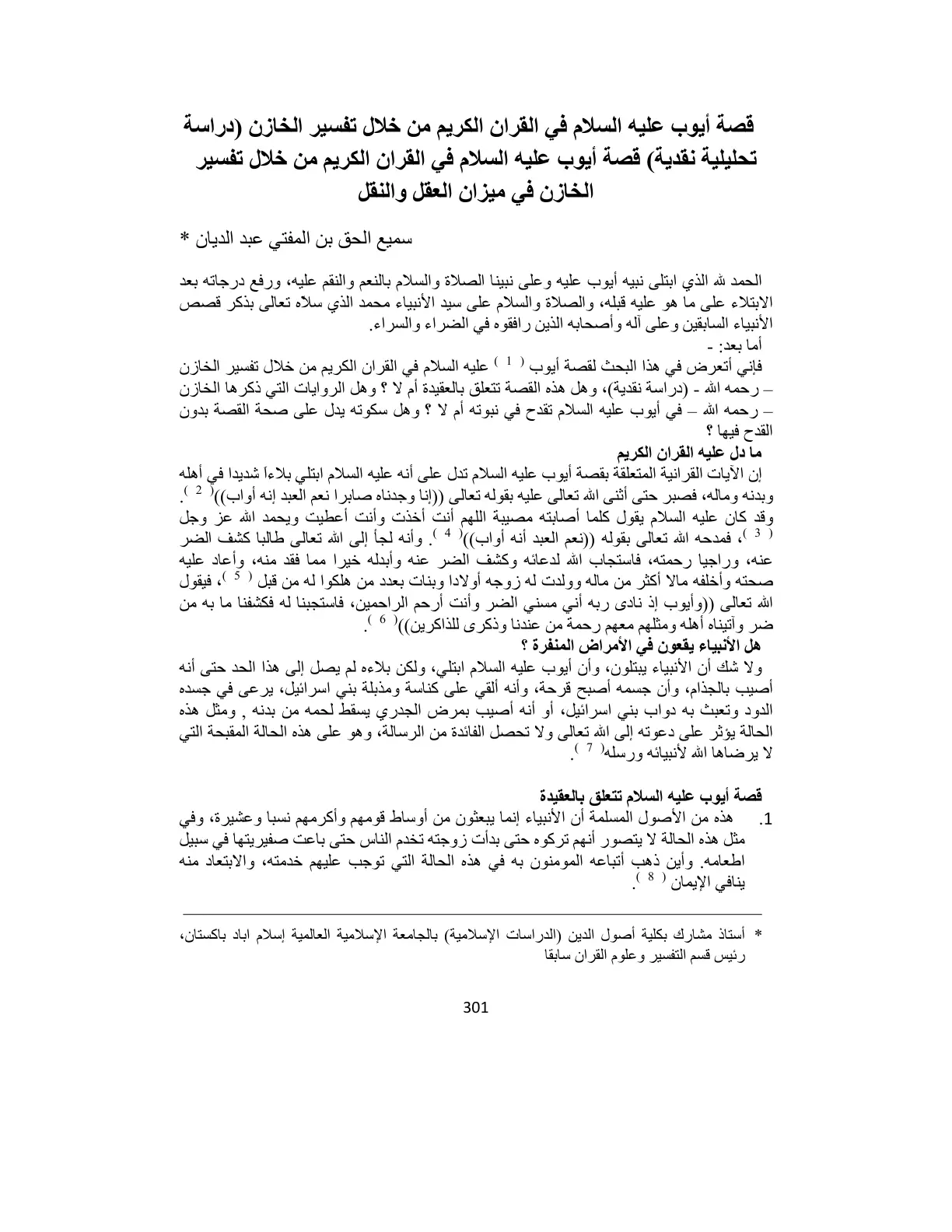 غلاف تقرير قصة أيوب عليه السلام في القرآن الكريم من خلال تفسير الخازن