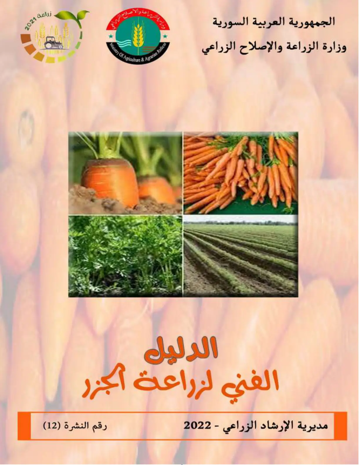 غلاف تقرير الدليل الفني لزراعة الجزر