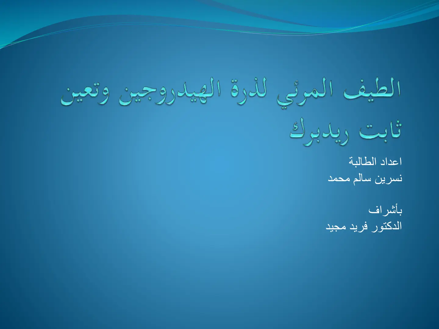 غلاف تقرير الطيف المرئي لذرة الهيدروجين وتعين ثابت ريدبرك