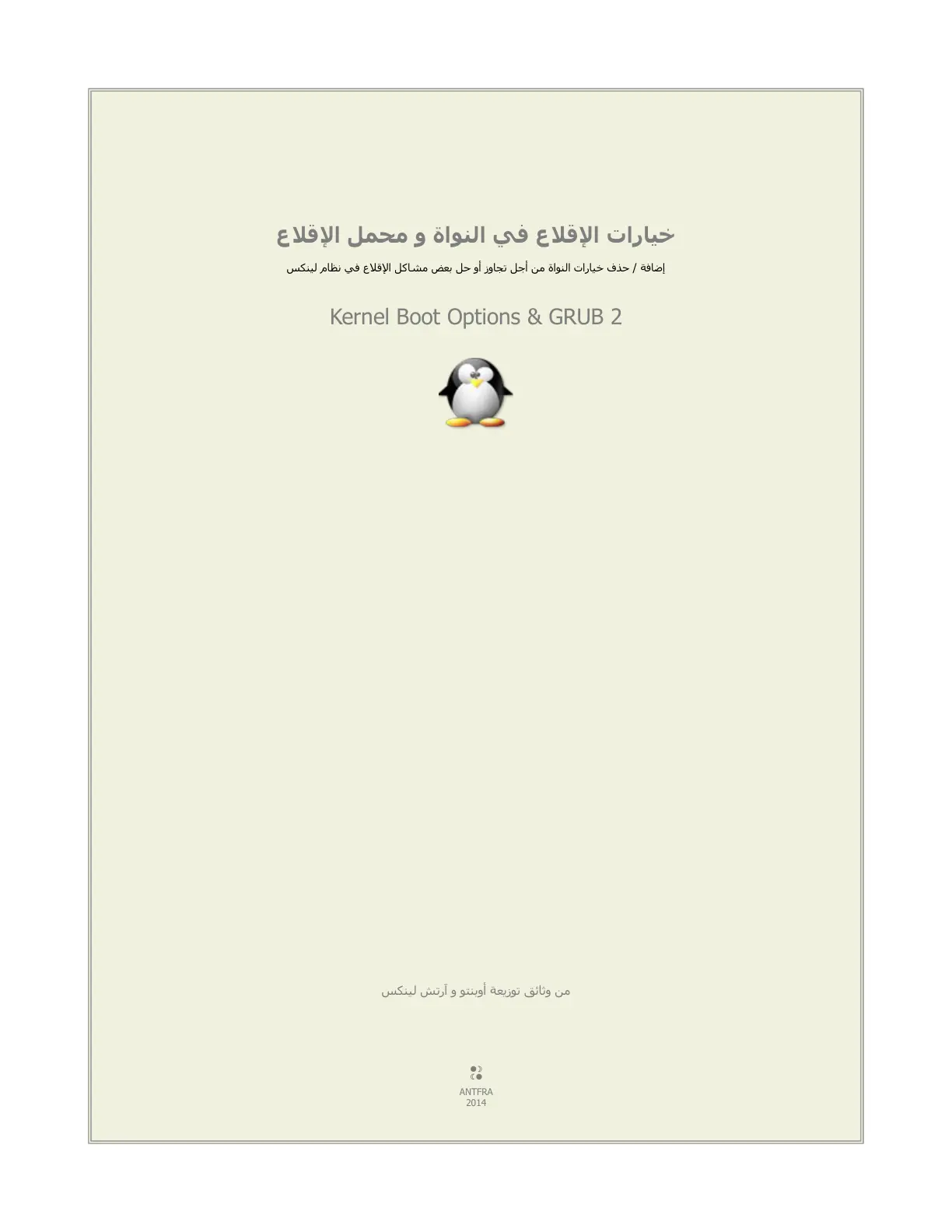 غلاف تقرير خيارات الإقلاع في النواة ومحمل الإقلاع