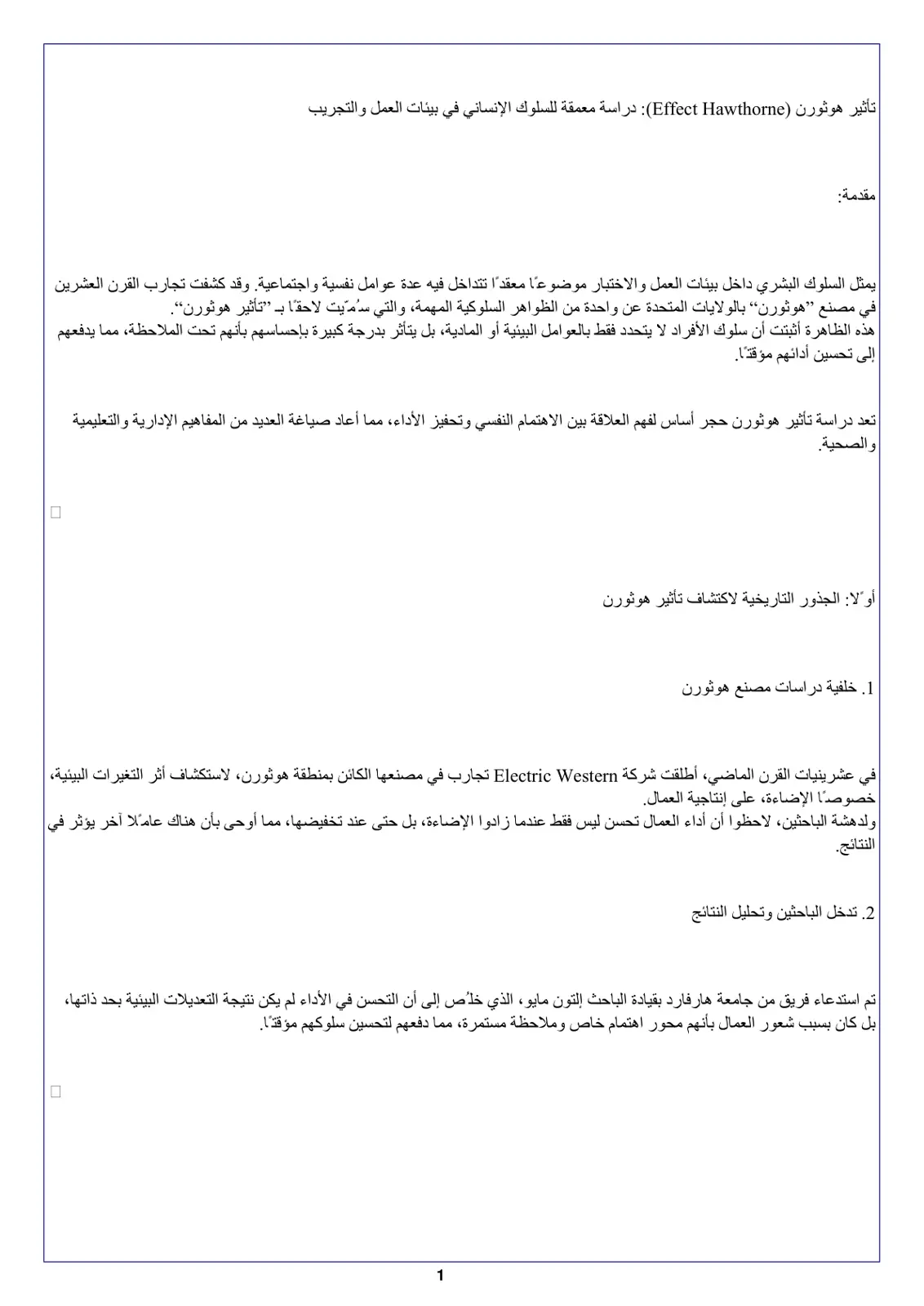 غلاف تقرير تأثير هوثورن (Effect Hawthorne دراسة معمقة للسلوك الإنساني في بيئات العمل والتجريب