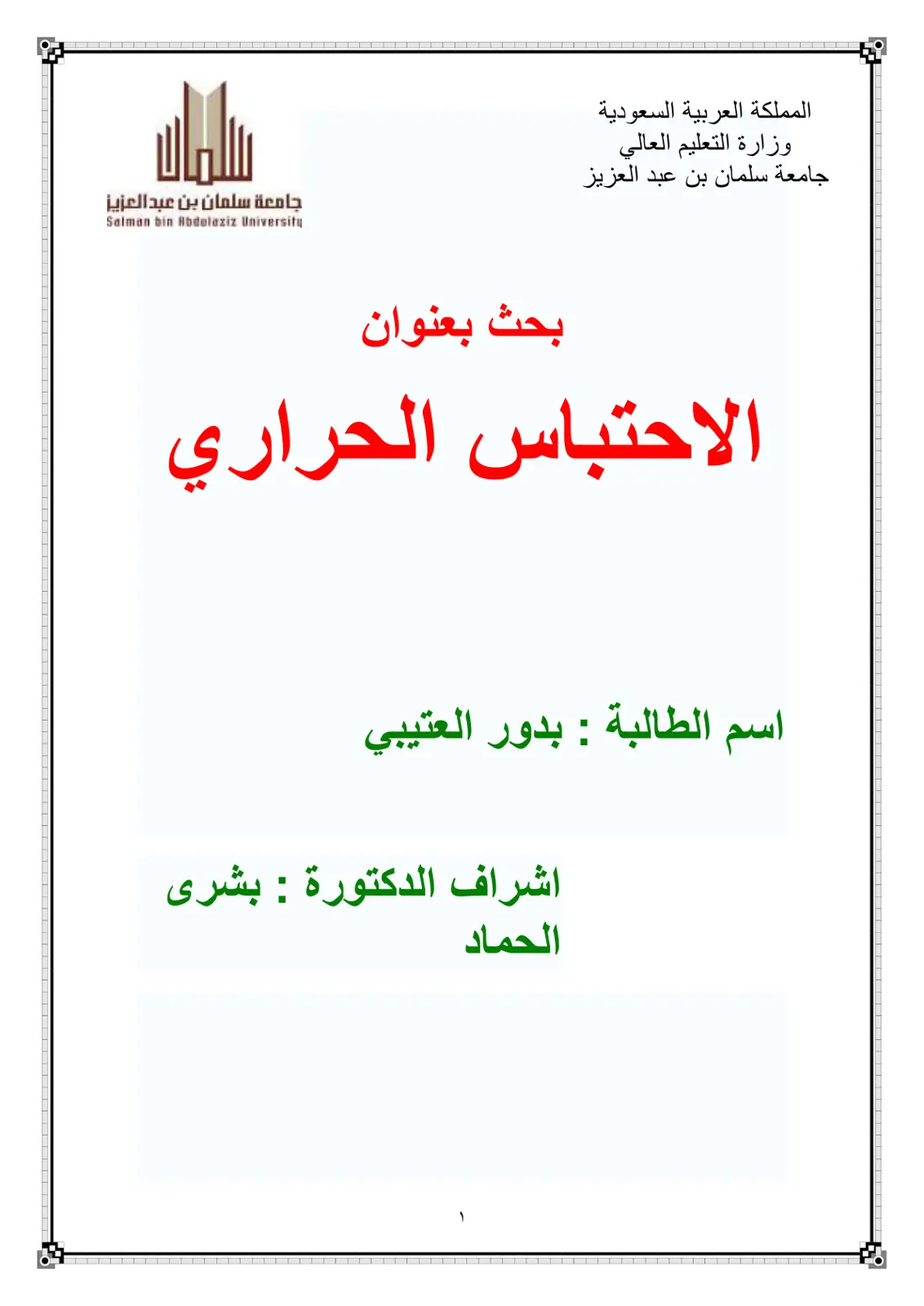 غلاف تقرير الاحتباس الحراري