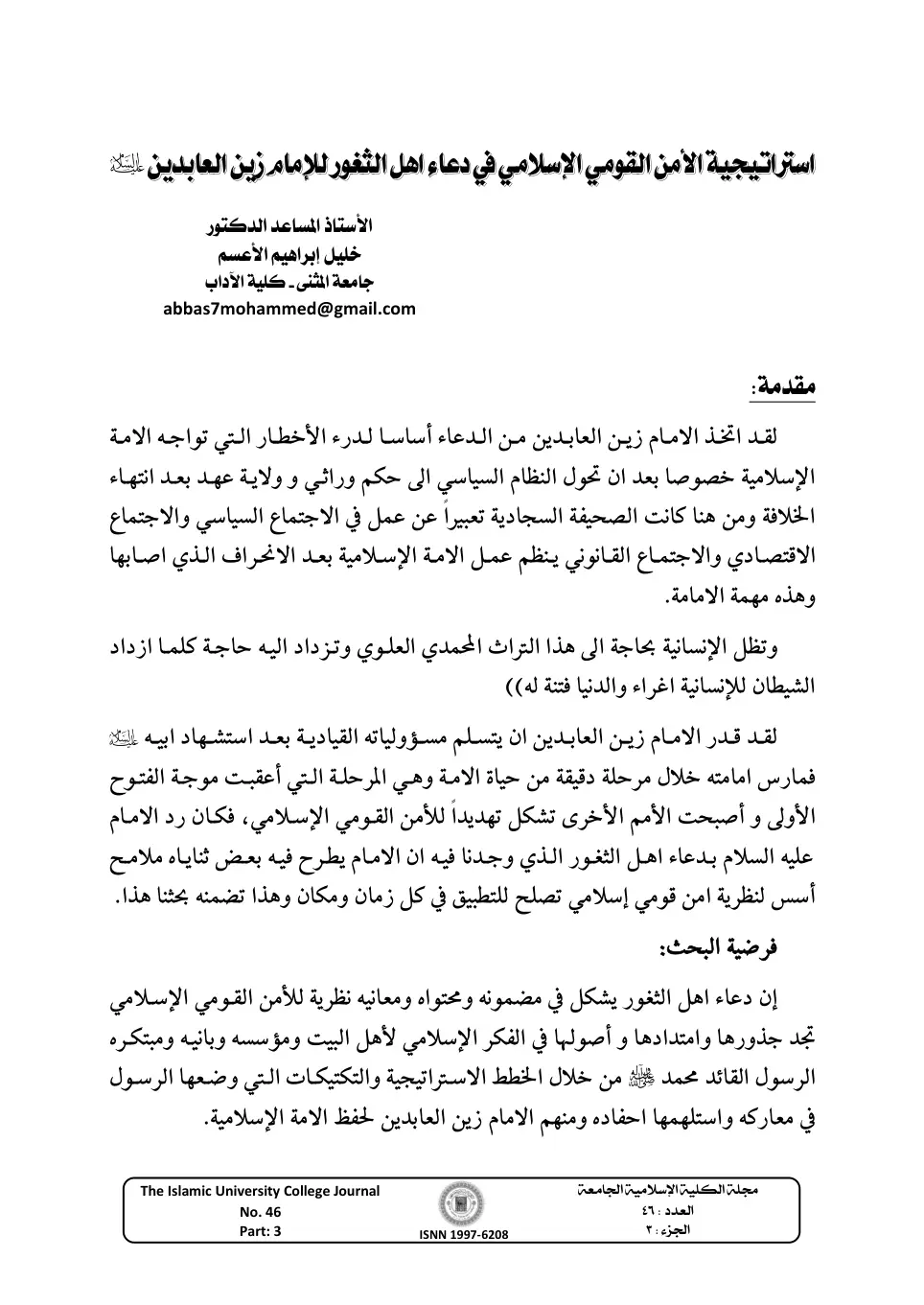 غلاف تقرير استراتيجية الأمن القومي الإسلامي في دعاء أهل الثغور للإمام زين العابدين