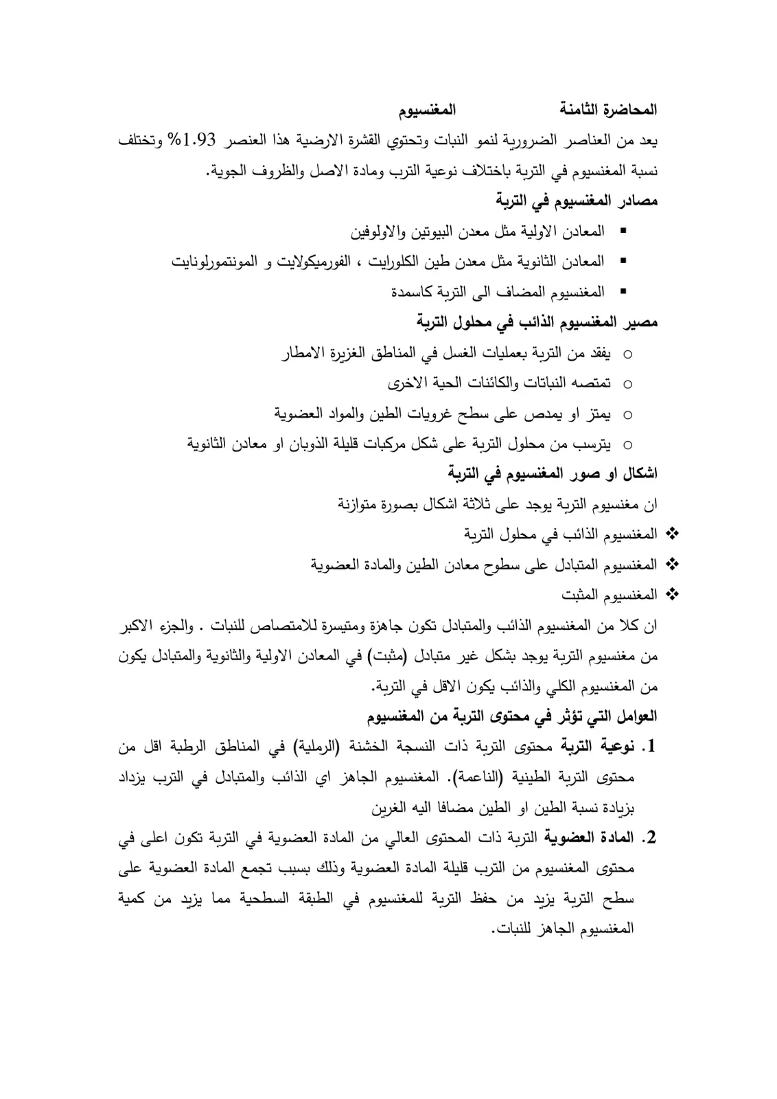 غلاف تقرير المحاضرة الثامنة – المغنسيوم