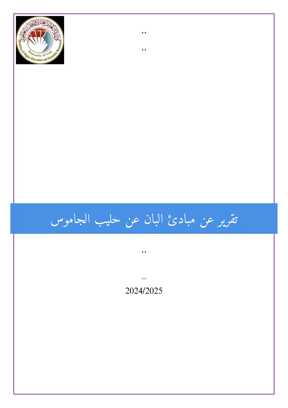 غلاف تقرير تقرير عن مبادئ البان عن حليب الجاموس