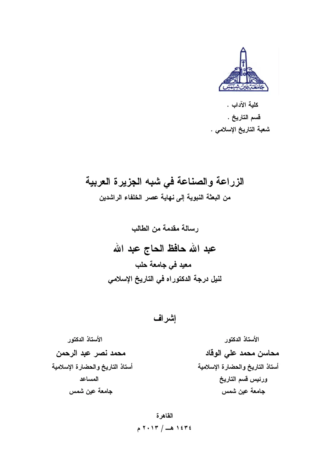 غلاف تقرير الزراعة والصناعة في شبه الجزيرة العربية من البعثة النبوية إلى نهاية عصر الخلفاء الراشدين