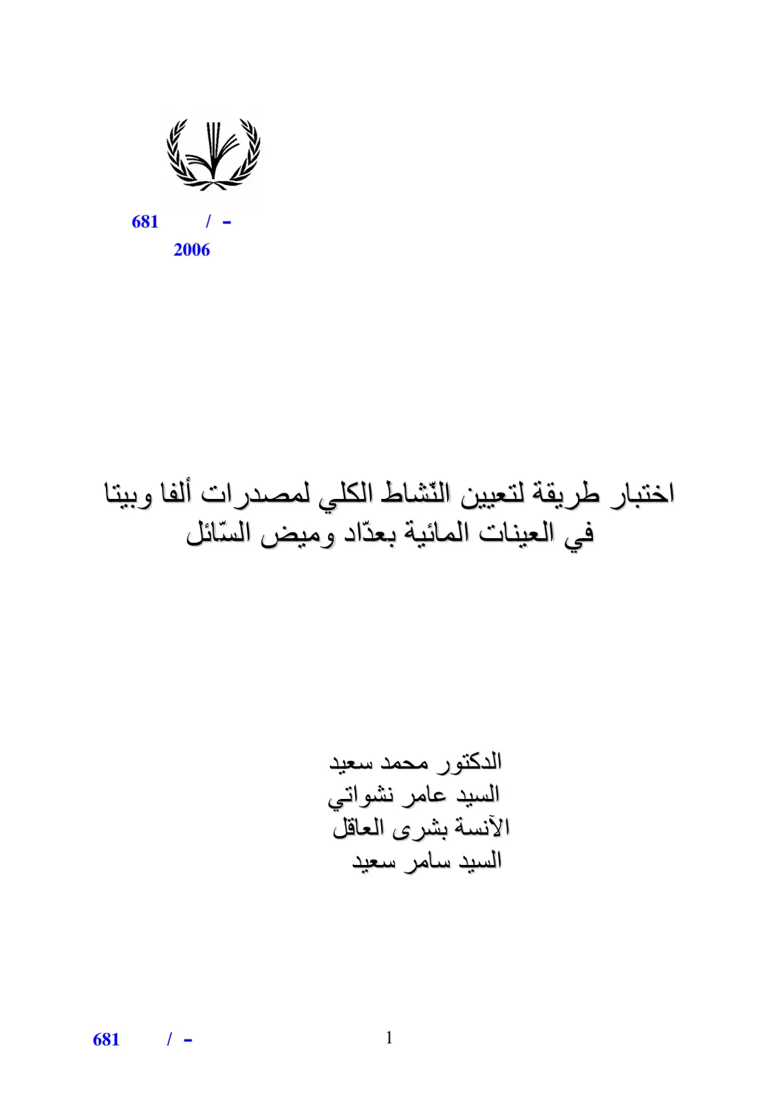 غلاف تقرير اختبار طريقة لتعيين النشاط الكلي لمصدرات ألفا وبيتا في العينات المائية بعدّاد وميض السائل