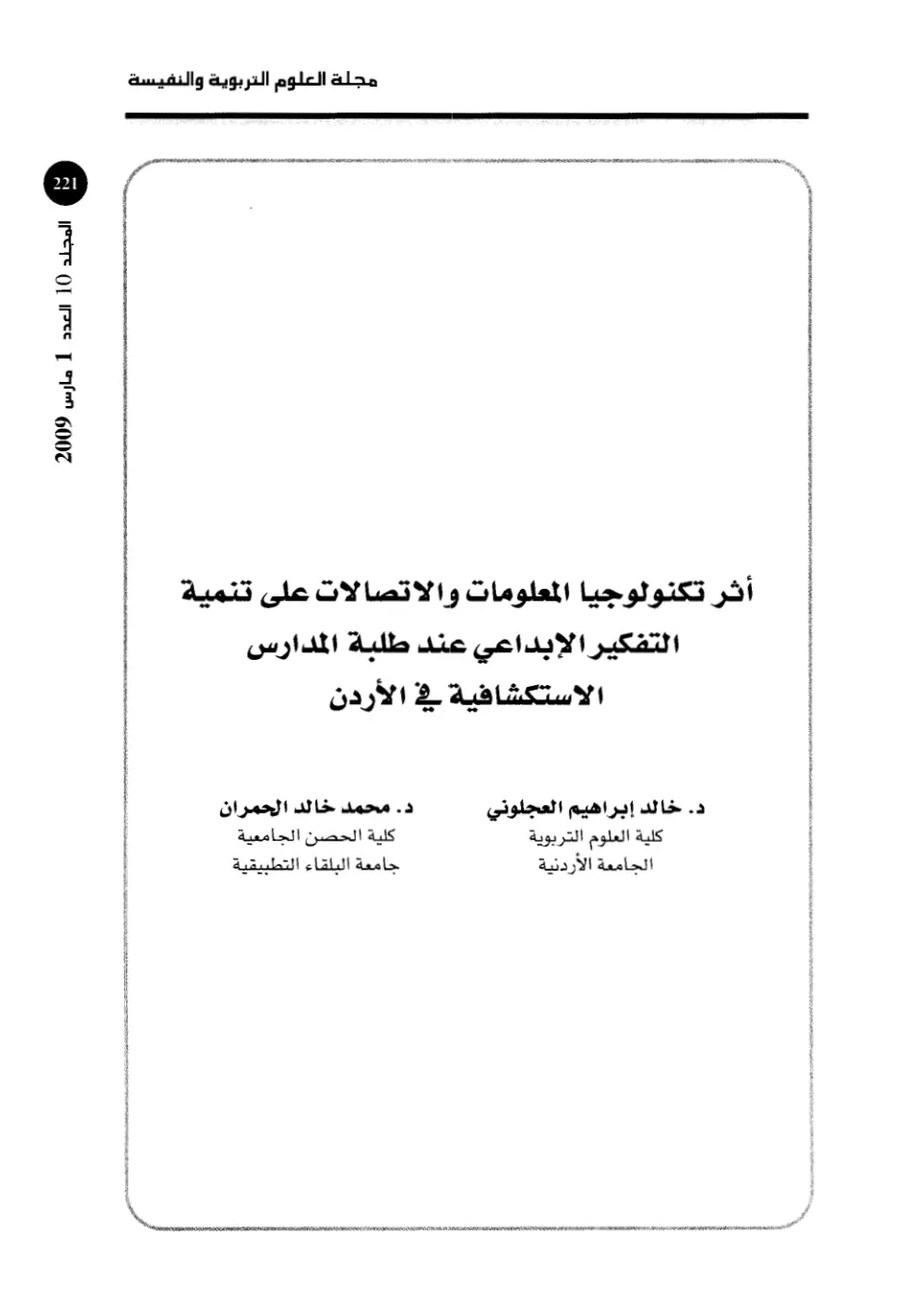 غلاف تقرير أثر تكنولوجيا المعلومات والاتصالات على تنمية التفكير الإبداعي