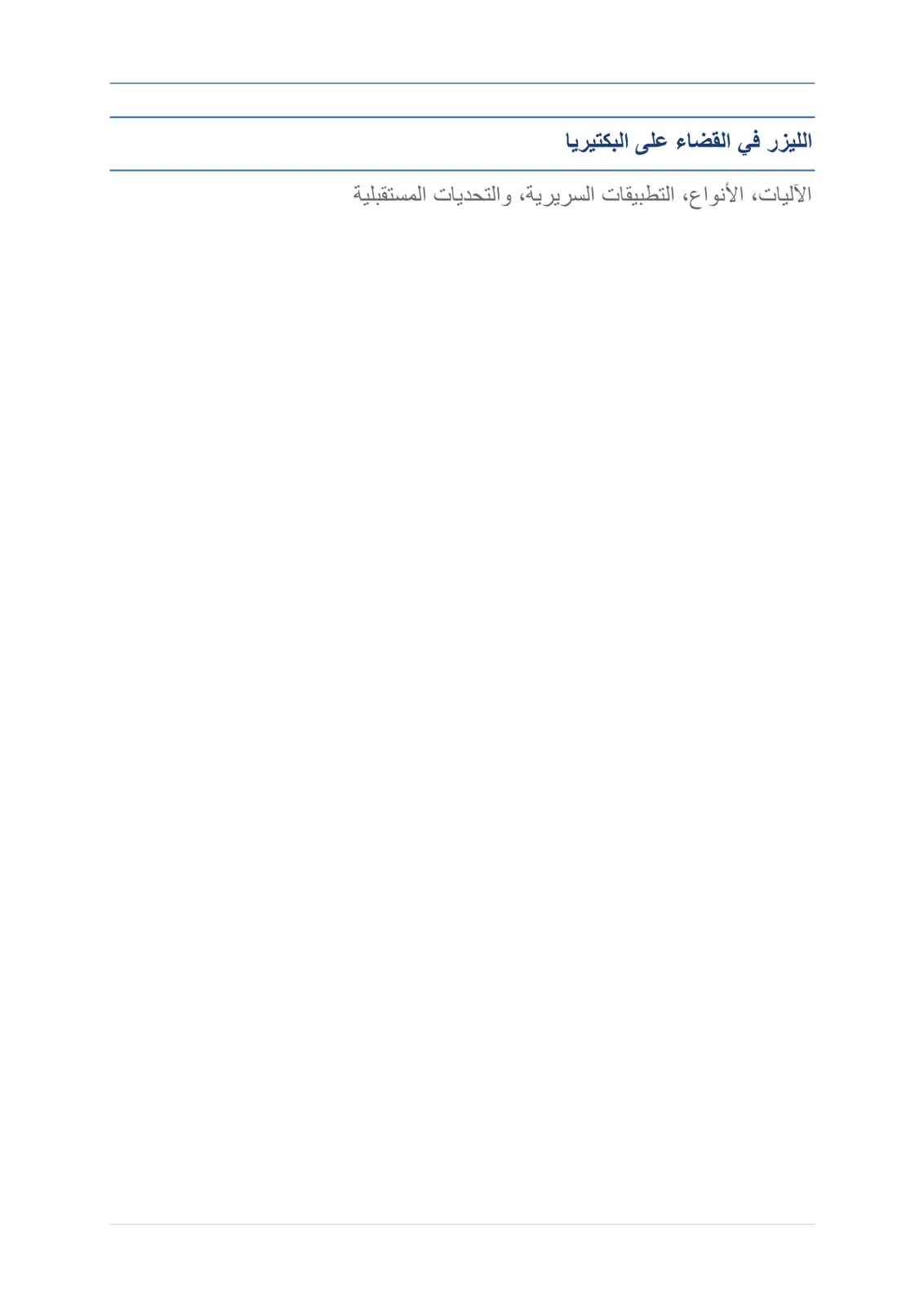 غلاف تقرير الليزر في القضاء على البكتيريا