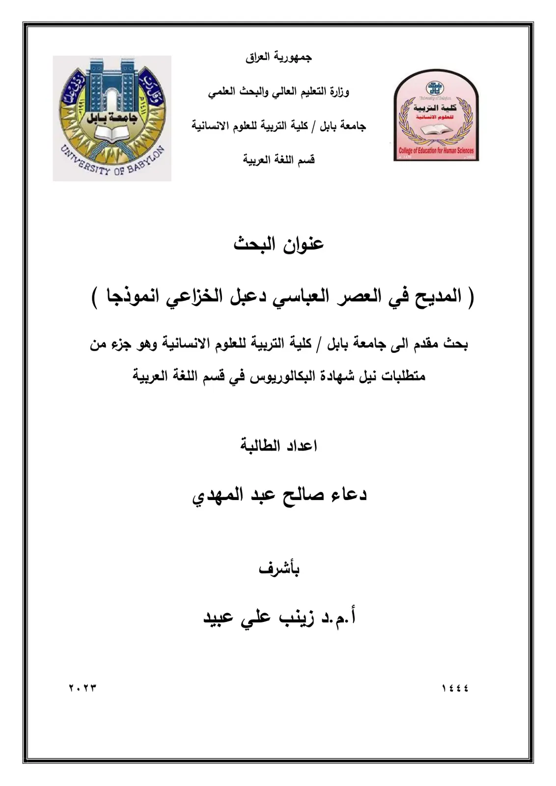 غلاف تقرير المديح في العصر العباسي دعبل الخزاعي أنموذجا