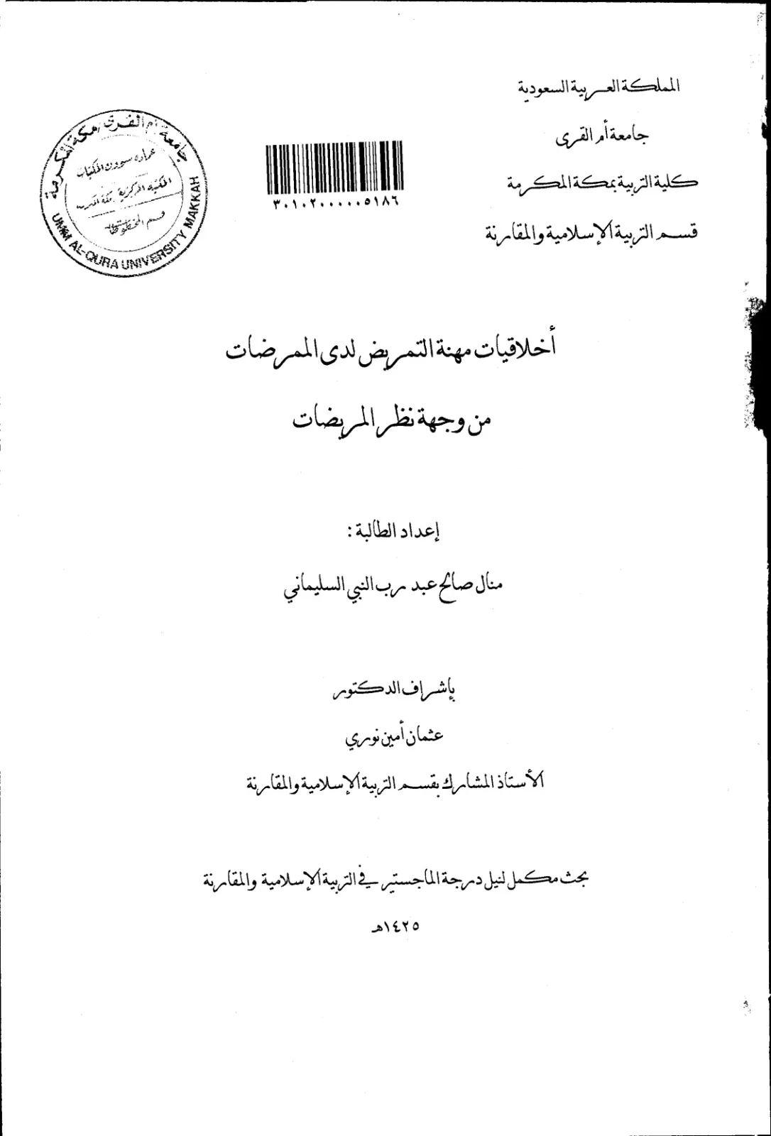 غلاف تقرير أخلاقيات مهنة التمريض لدى الممرضات من وجهة نظر المريضات