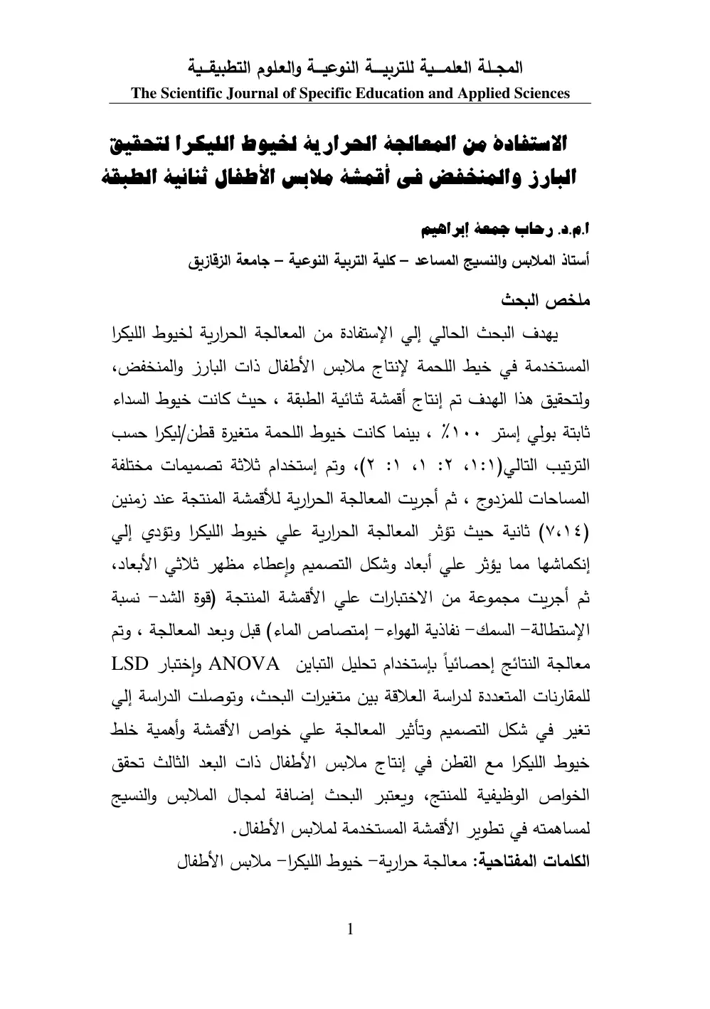 غلاف تقرير الاستفادة من المعالجة الحرارية لخيوط الليكرا لتحقيق البارز والمنخفض فى أقمشة ملابس الأطفال ثنائية الطبقة