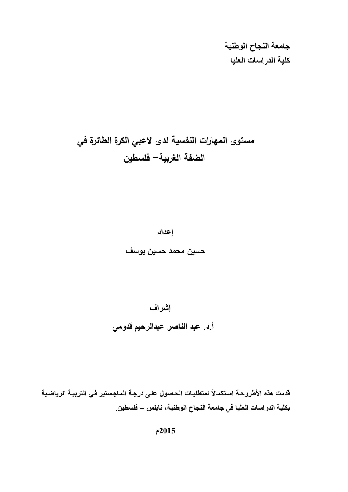 غلاف تقرير مستوى المهارات النفسية لدى لاعبي الكرة الطائرة في الضفة الغربية - فلسطين