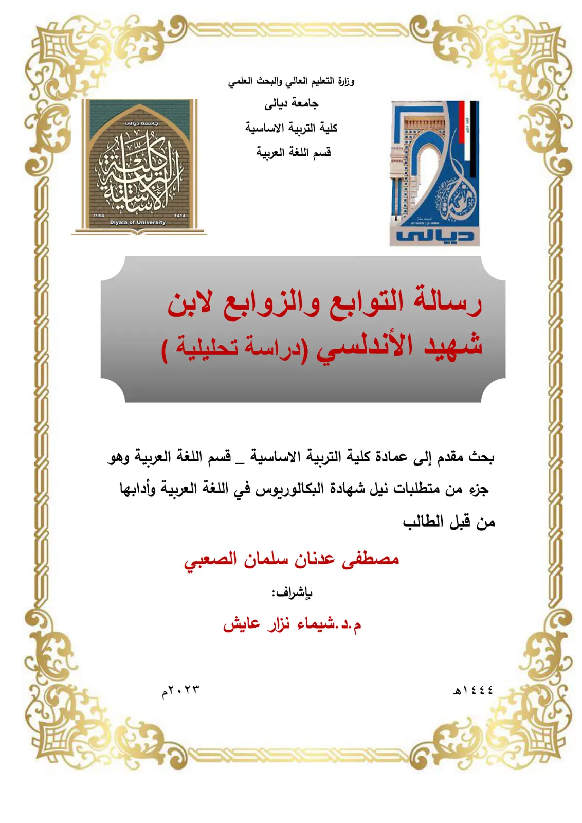 غلاف تقرير رسالة التوابع والزوابع لابن شهيد الأندلسي - دراسة تحليلية