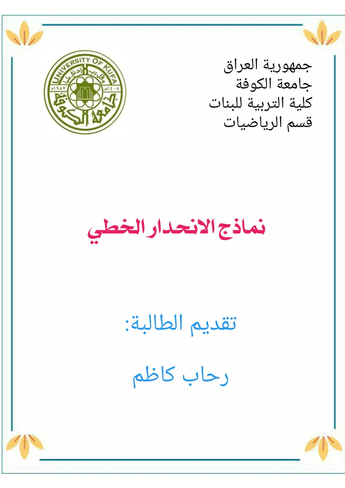 غلاف تقرير نماذج الانحدار الخطي