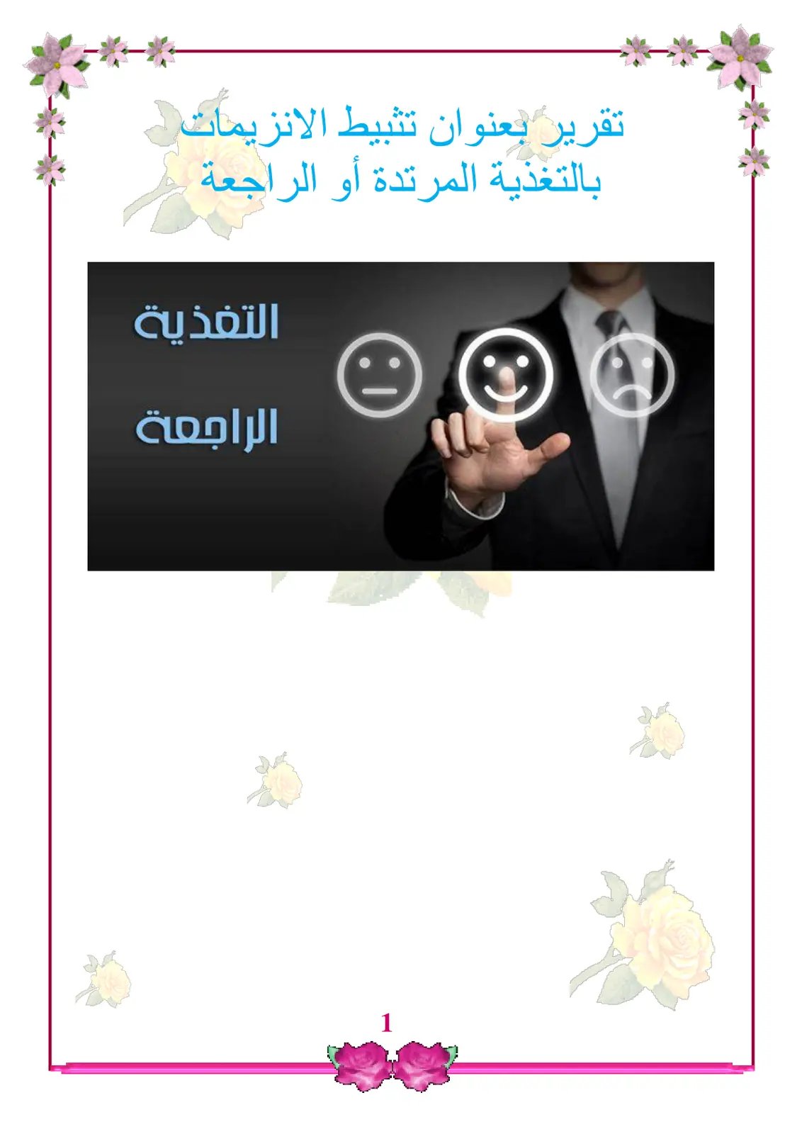 غلاف تقرير تثبيط الإنزيمات بالتغذية الراجعة