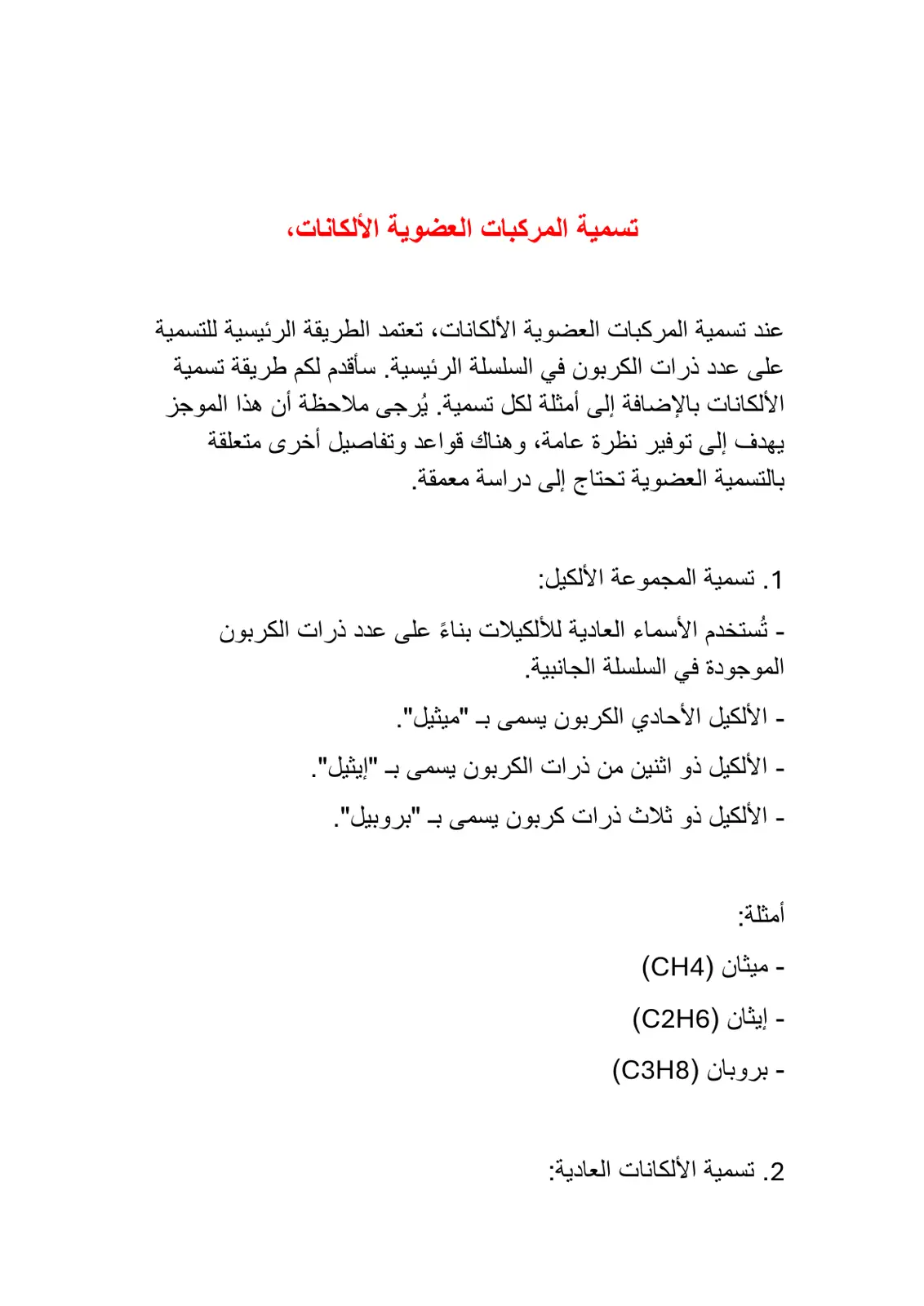 غلاف تقرير تسمية المركبات العضوية الألكانات