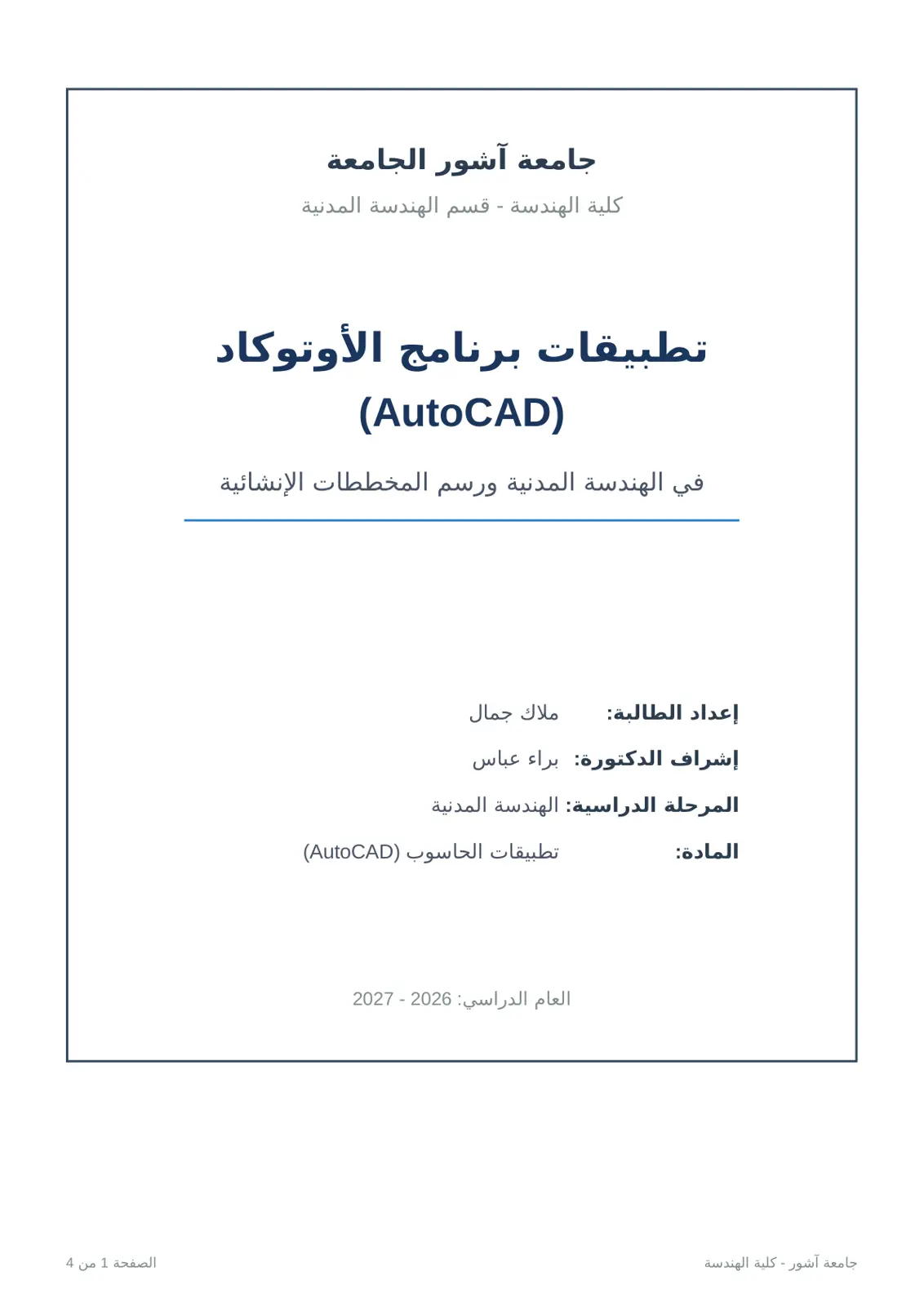 غلاف تقرير تطبيقات برنامج الأوتوكاد (AutoCAD) في الهندسة المدنية ورسم المخططات الإنشائية