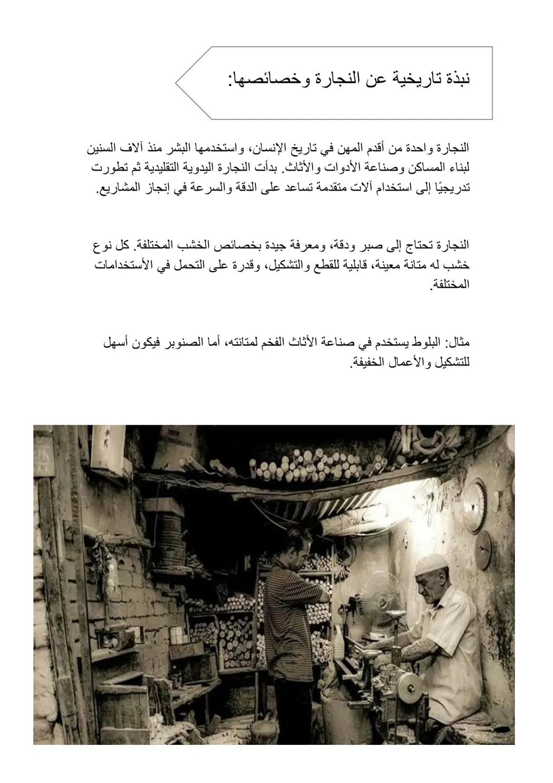 غلاف تقرير نبذة تاريخية عن النجارة وخصائصها
