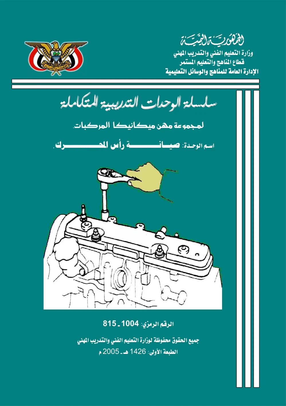 غلاف تقرير صيانة رأس المحرك - الوحدات التدريبية المتكاملة لميكانيكا المركبات