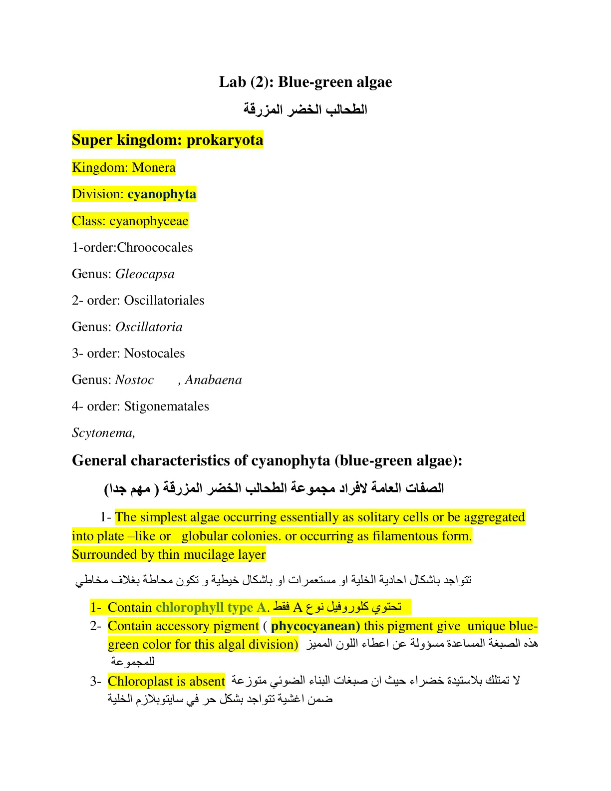 غلاف تقرير Lab (2): Blue-green algae - الطحالب الخضر المزرقة
