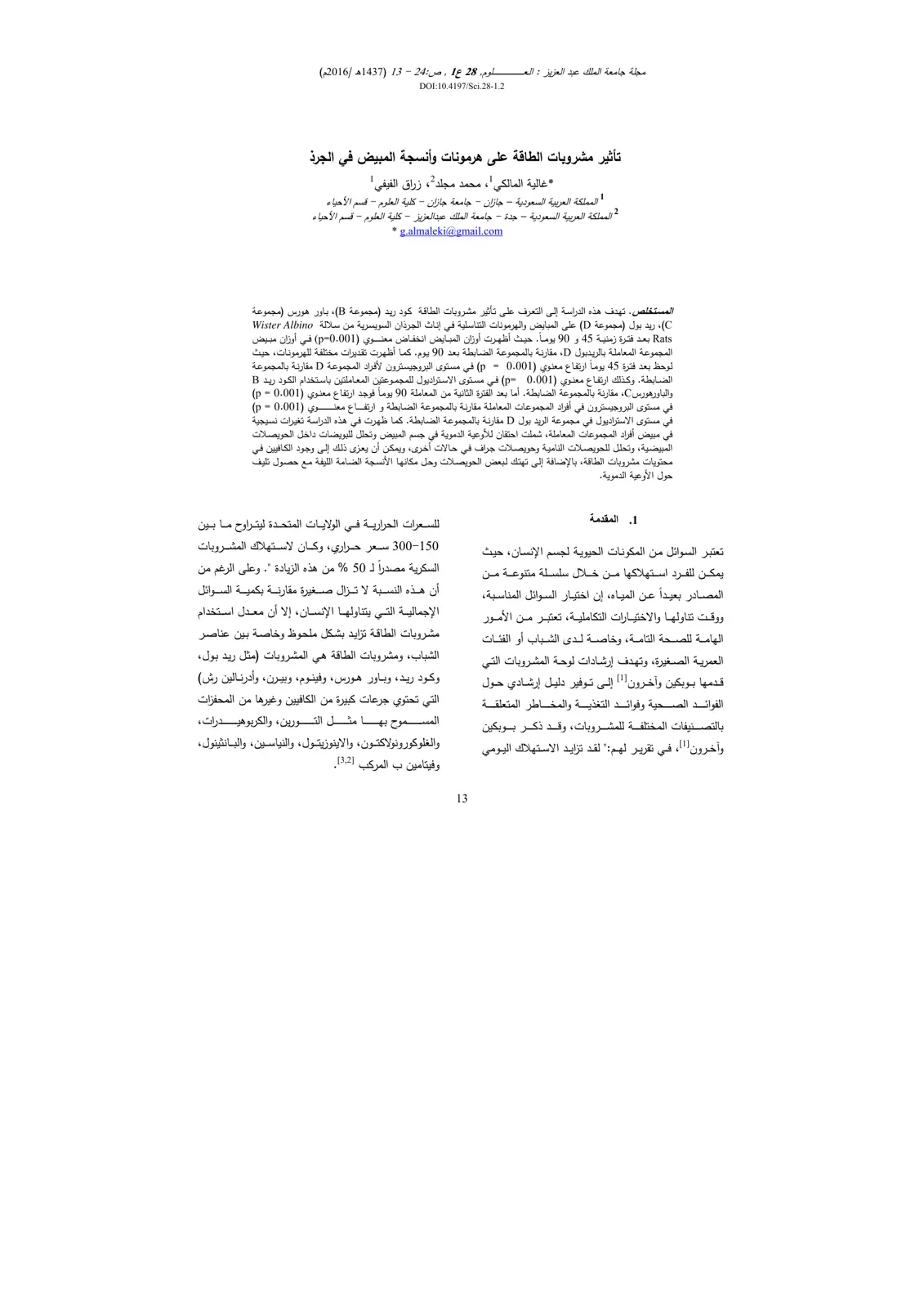 غلاف تقرير تأثير مشروبات الطاقة على هرمونات وأنسجة المبيض في الجرذ