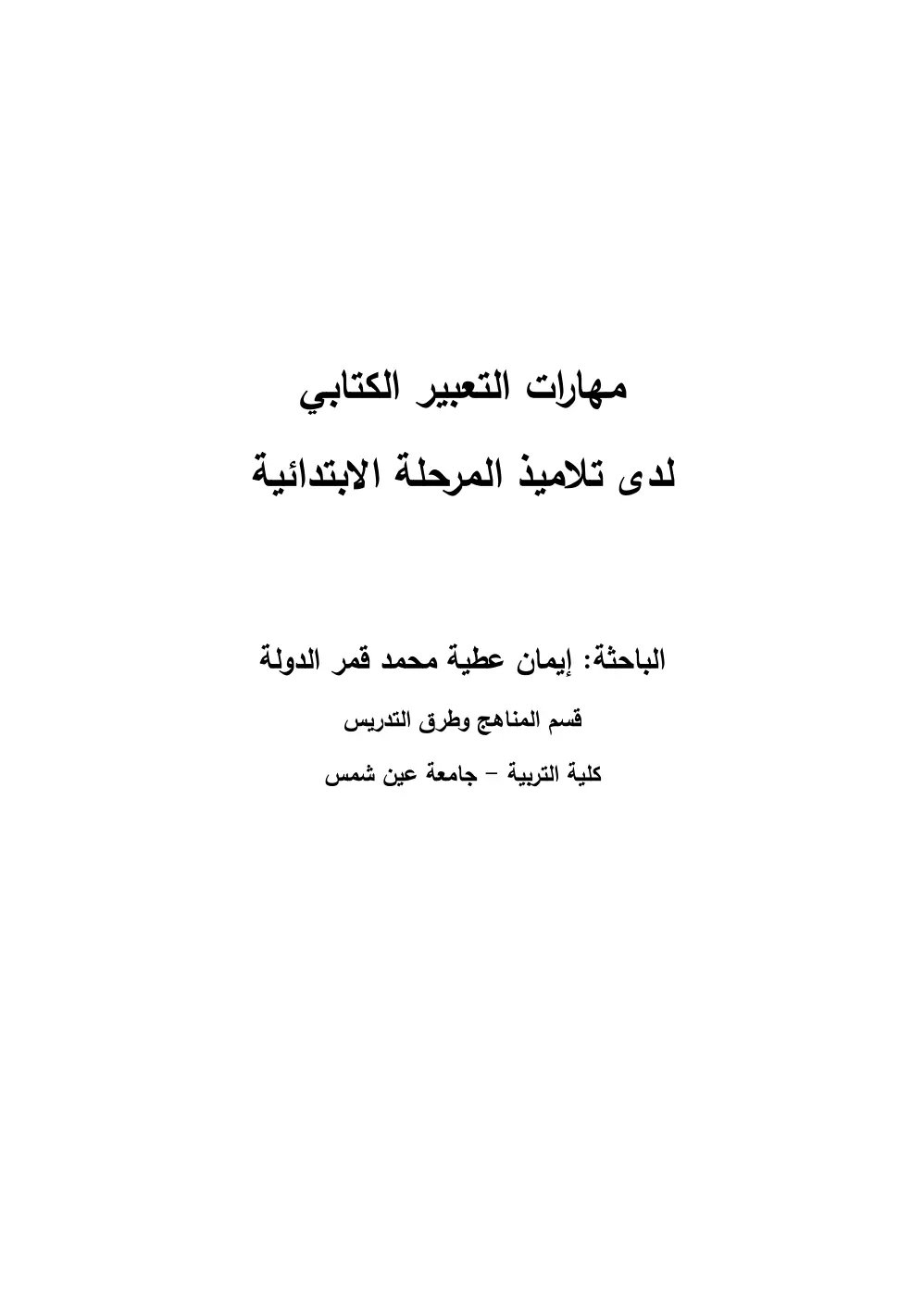 غلاف تقرير مهارات التعبير الكتابي لدى تلاميذ المرحلة الابتدائية