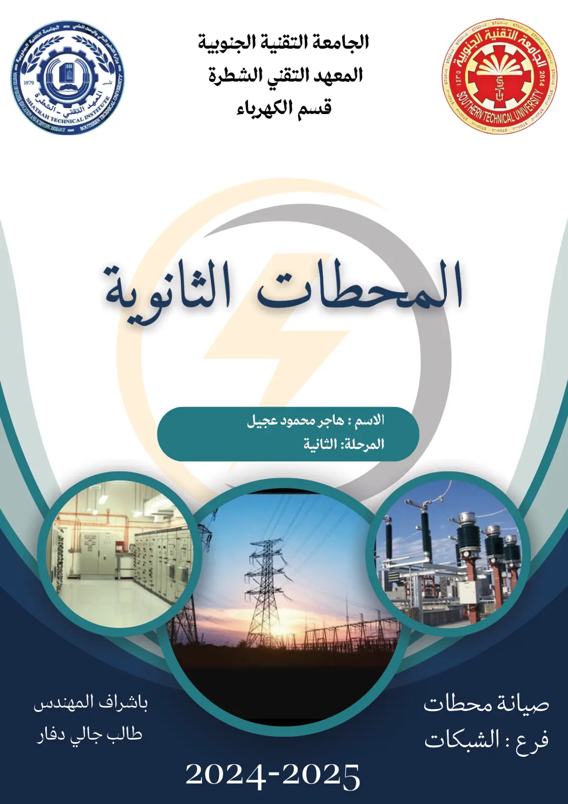 غلاف تقرير صيانة المحطات الثانوية