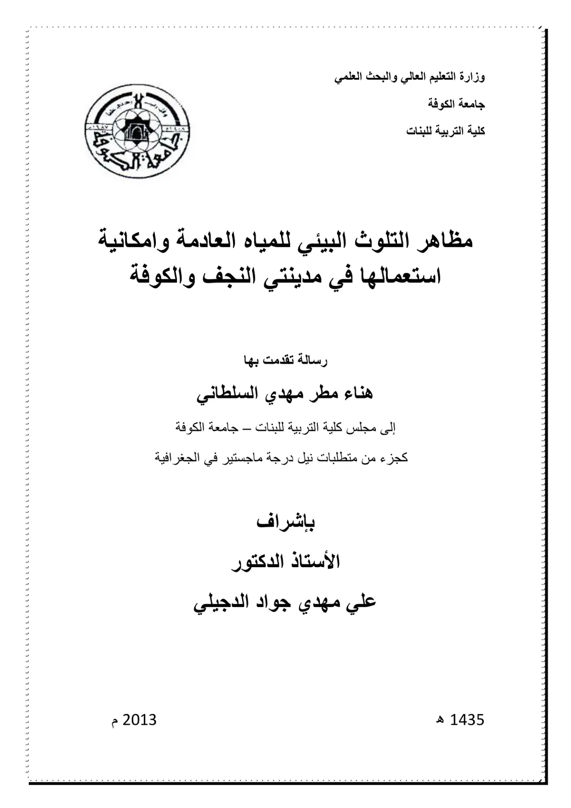 غلاف تقرير مظاهر التلوث البيئي للمياه العادمة وإمكانية استعمالها في مدينتي النجف والكوفة