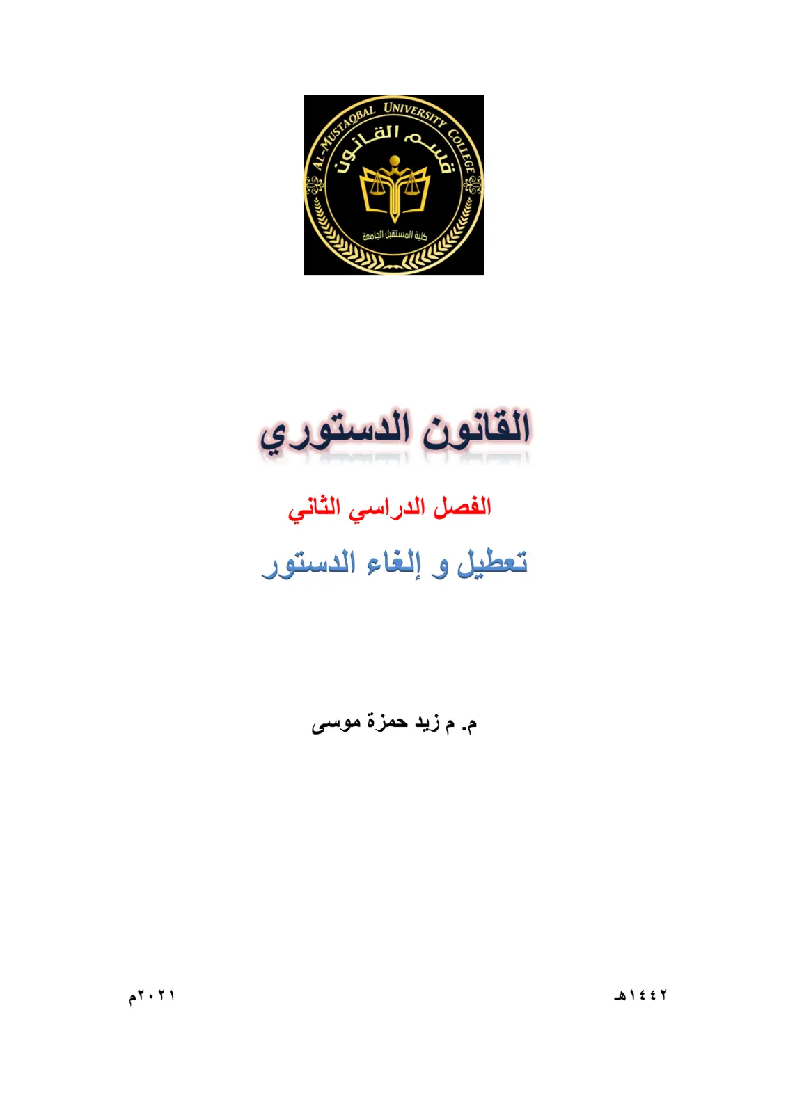 غلاف تقرير القانون الدستوري – تعطيل وإلغاء الدستور