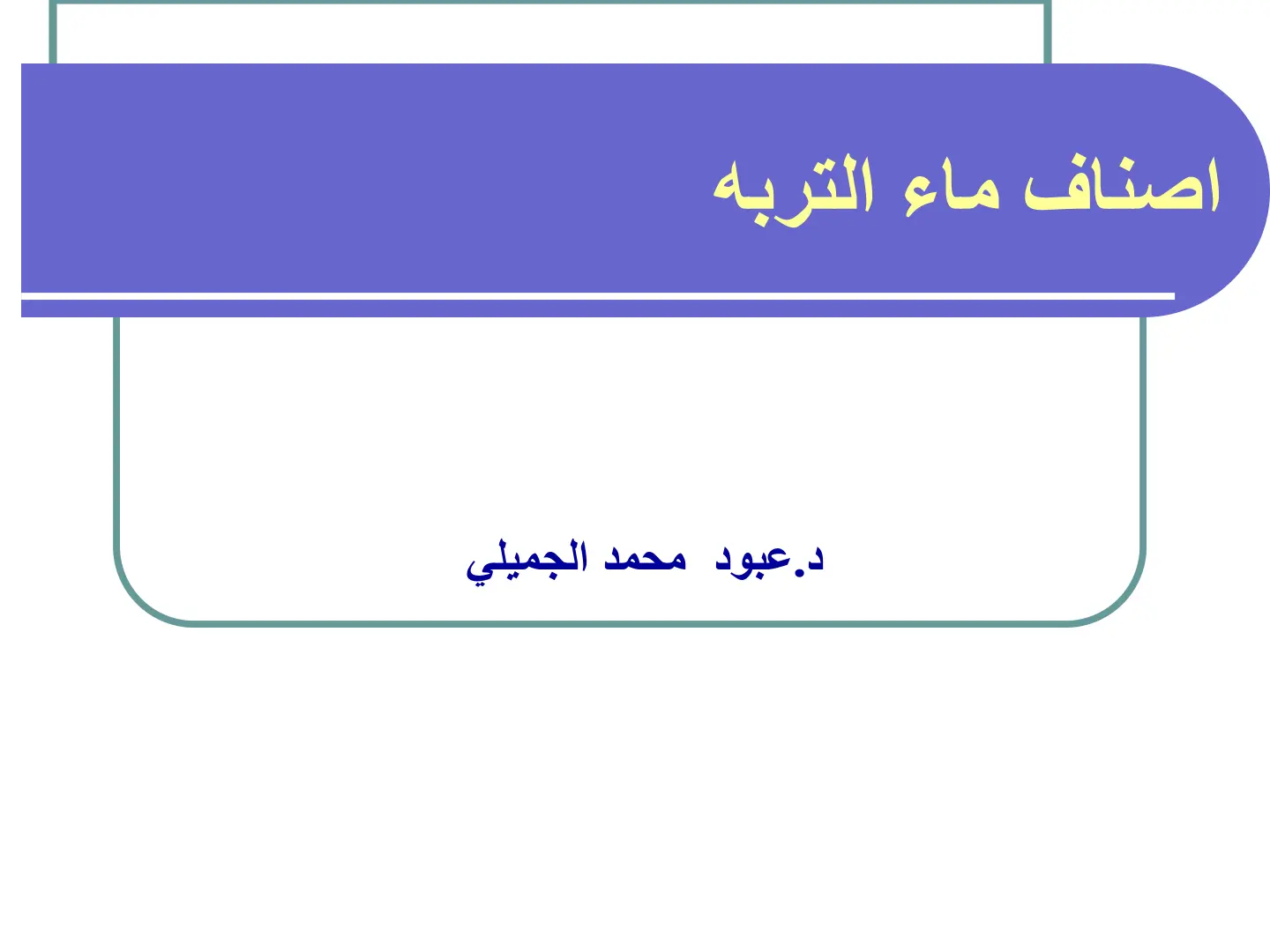 غلاف تقرير اصناف ماء التربية