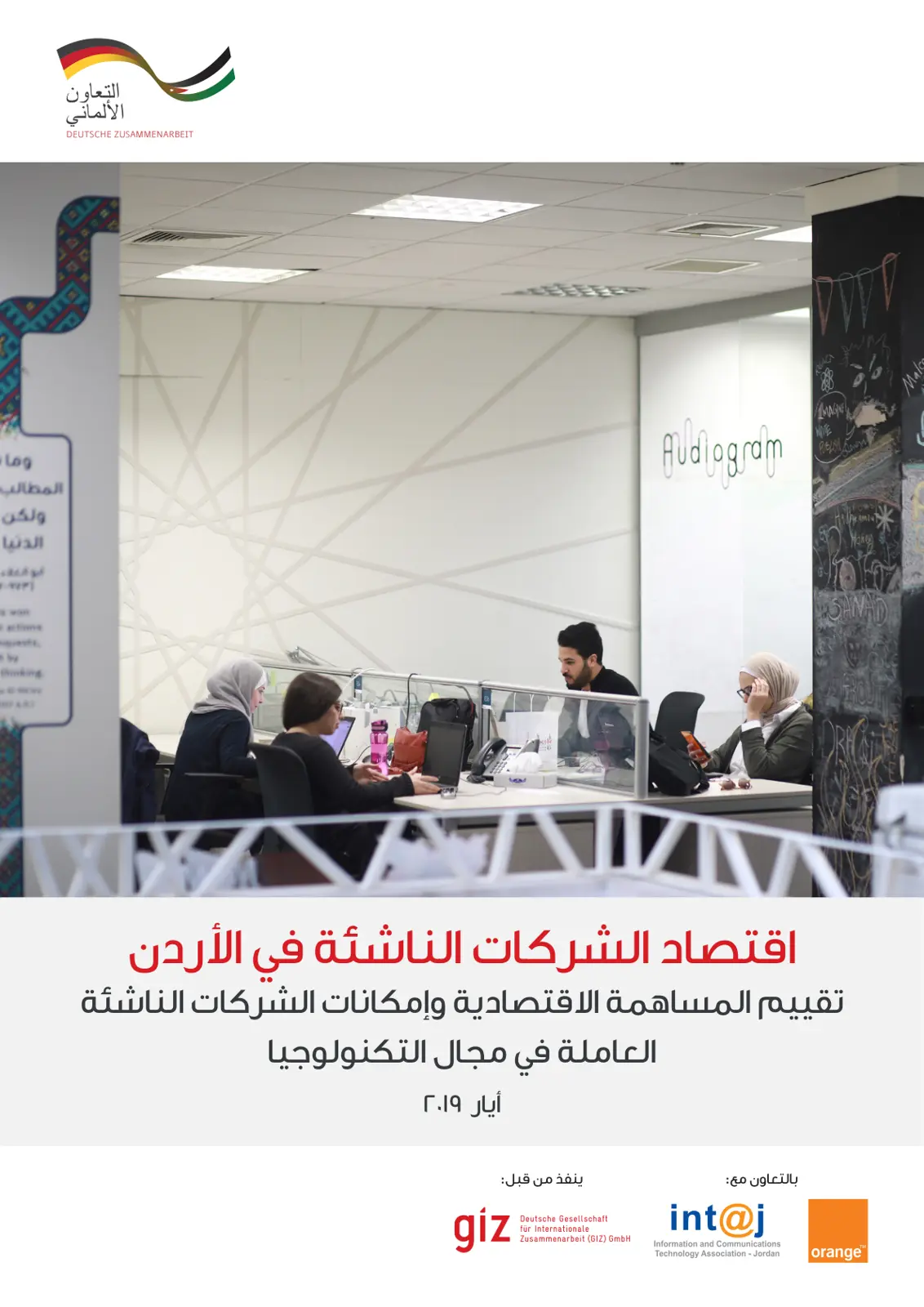 غلاف تقرير اقتصاد الشركات الناشئة في الأردن تقييم المساهمة الاقتصادية وإمكانات الشركات الناشئة العاملة في مجال التكنولوجيا
