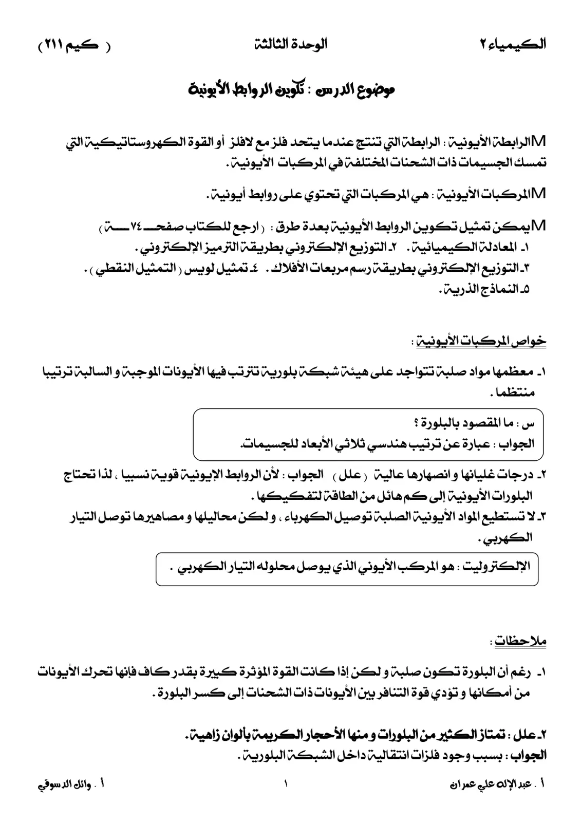 غلاف تقرير الكيمياء ٢ - الوحدة الثالثة: تكوين الروابط الأيونية (كيم ٢١١)