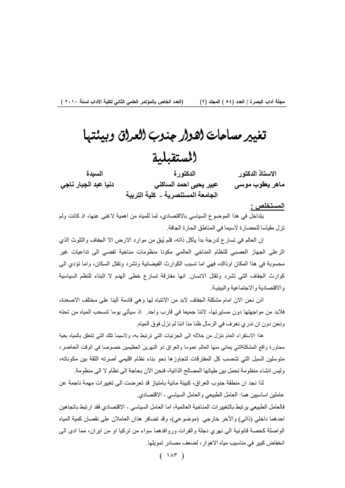 غلاف تقرير تغيير مساحات أهوار جنوب العراق وبيئتها