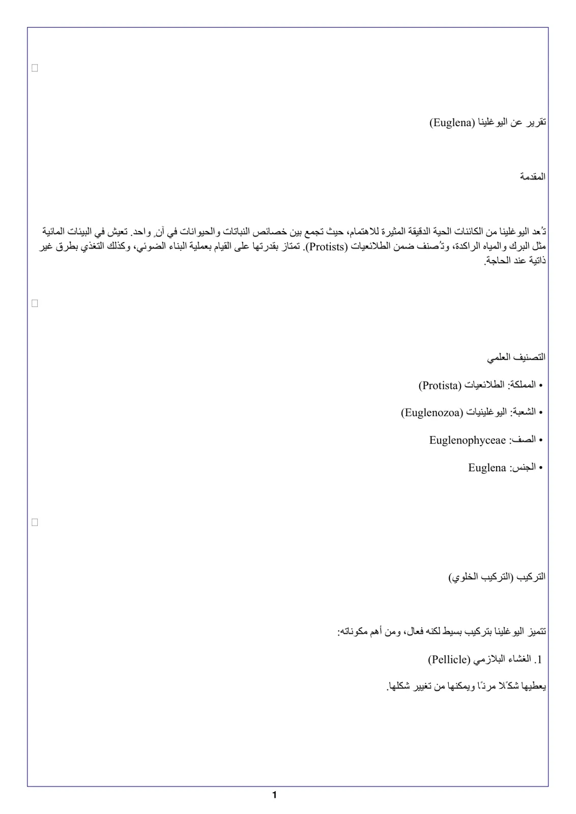 غلاف تقرير تقرير عن اليوغلينا (Euglena)