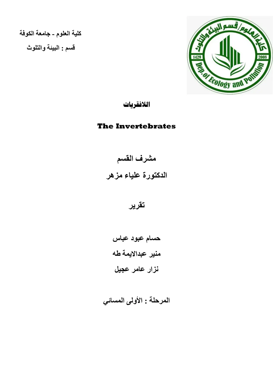 غلاف تقرير اللافقريات
