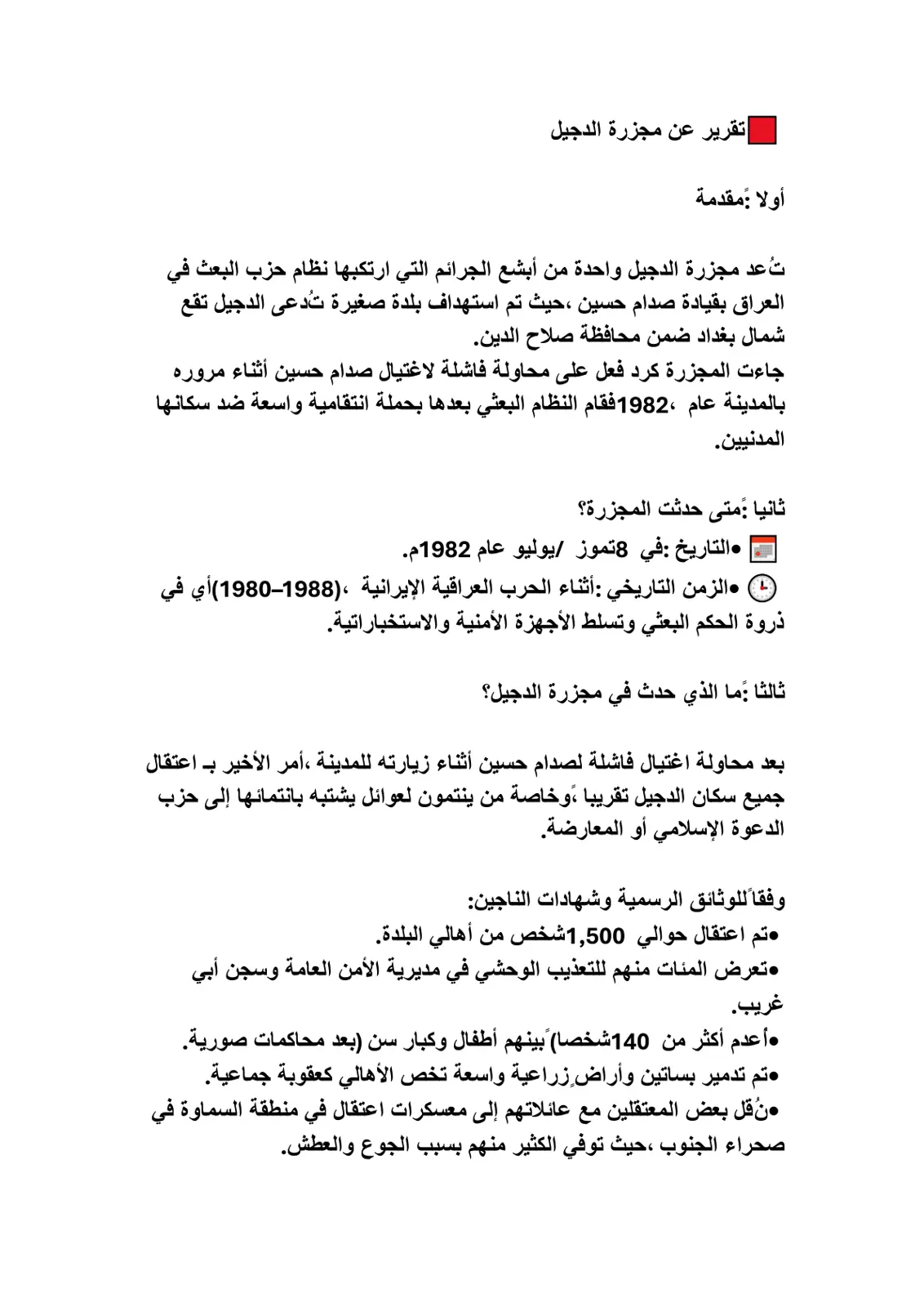 غلاف تقرير تقرير عن مجزرة الدجيل