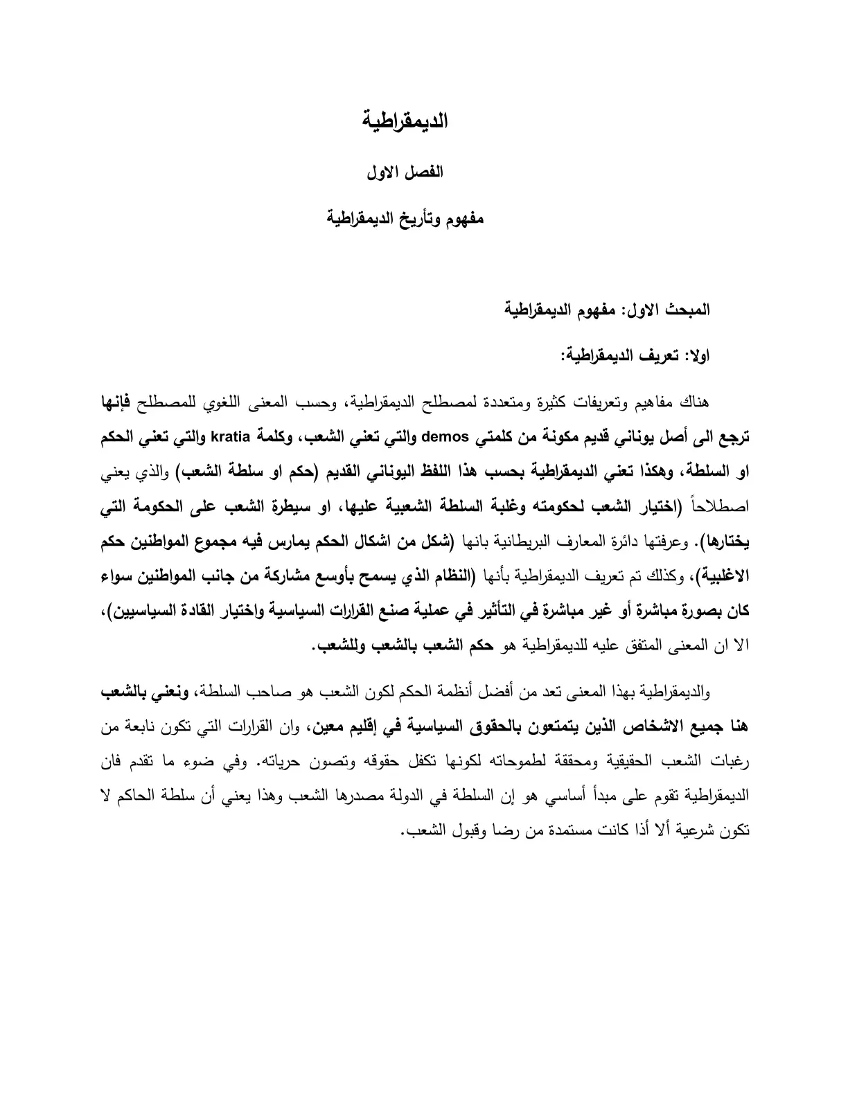 غلاف تقرير مفهوم وتأريخ الديمقراطية