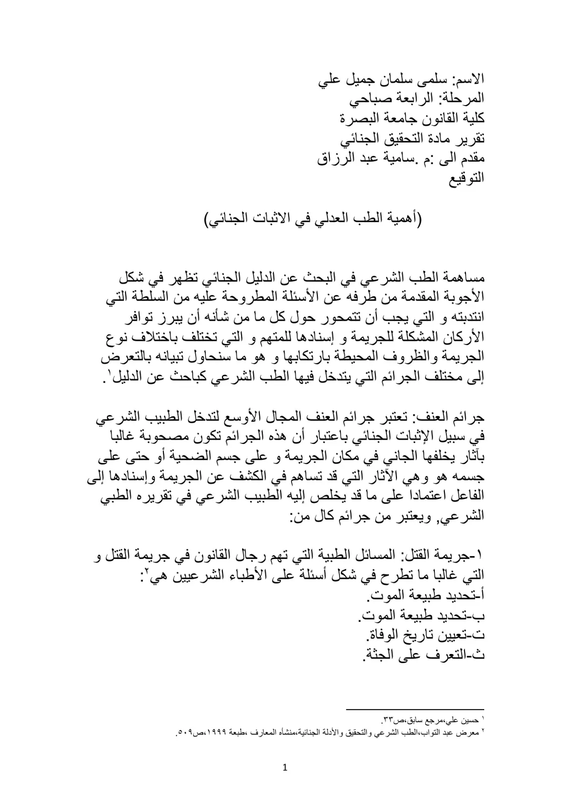 غلاف تقرير تقرير مادة التحقيق الجنائي: أهمية الطب العدلي في الإثبات الجنائي