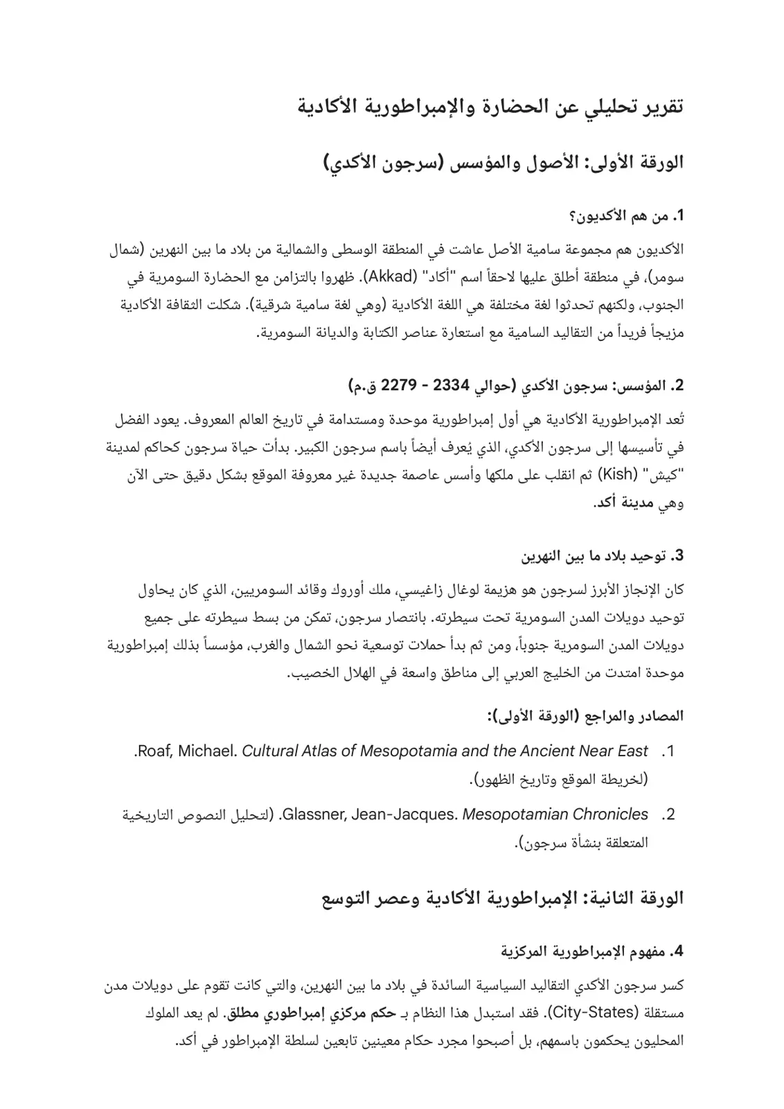 غلاف تقرير تقرير تحليلي عن الحضارة والإمبراطورية الأكادية