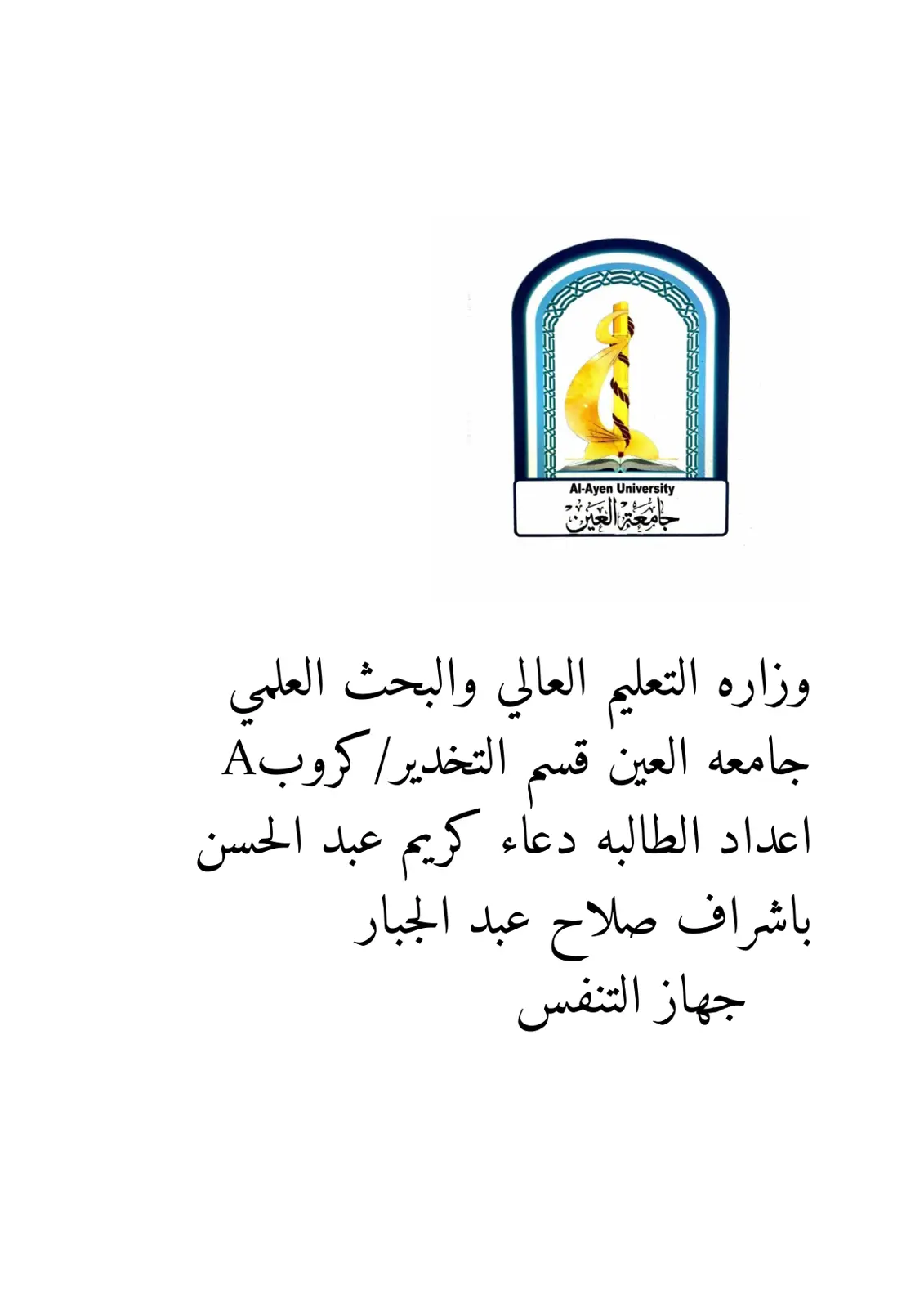 غلاف تقرير جهاز التنفس
