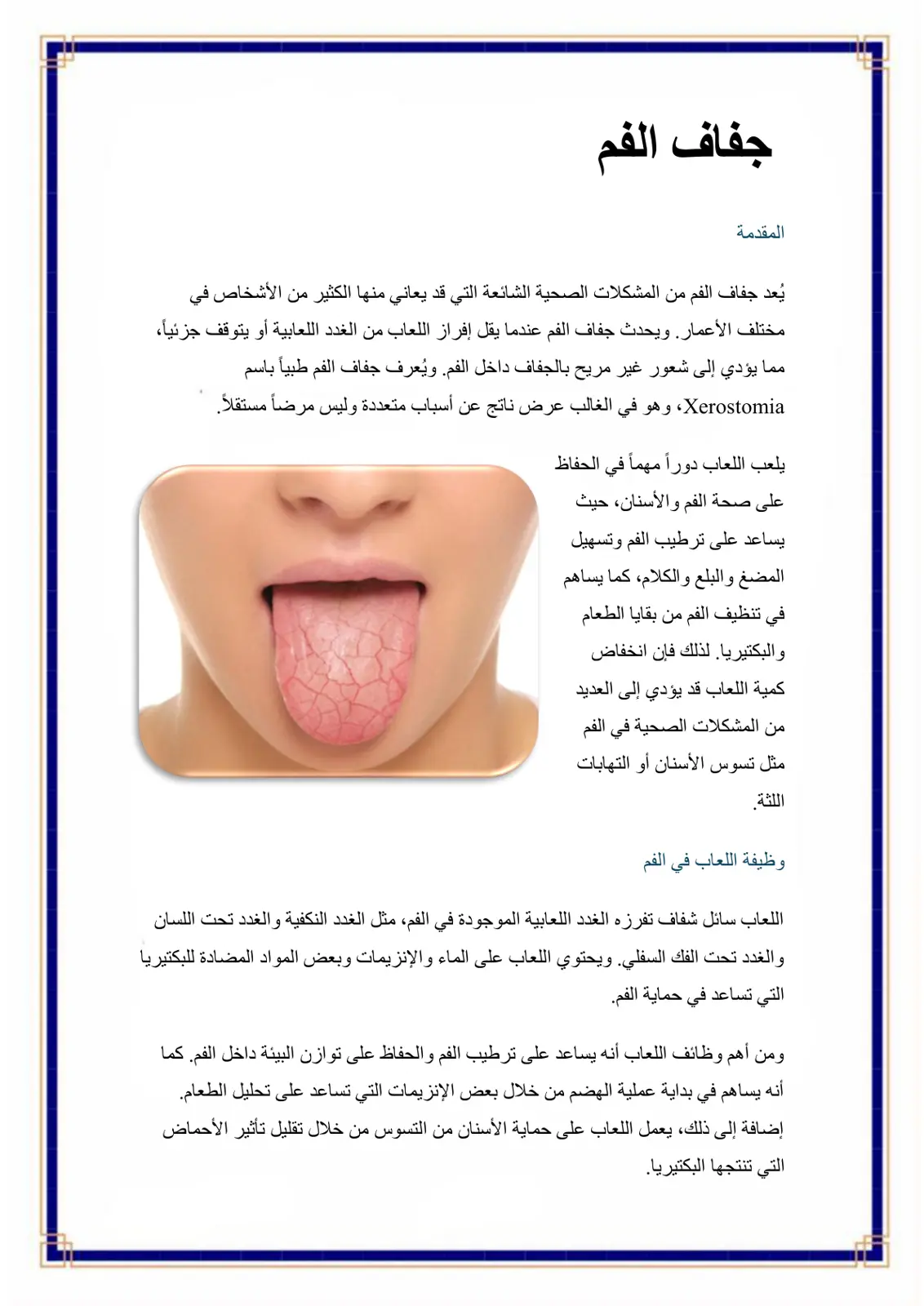 غلاف تقرير جفاف الفم