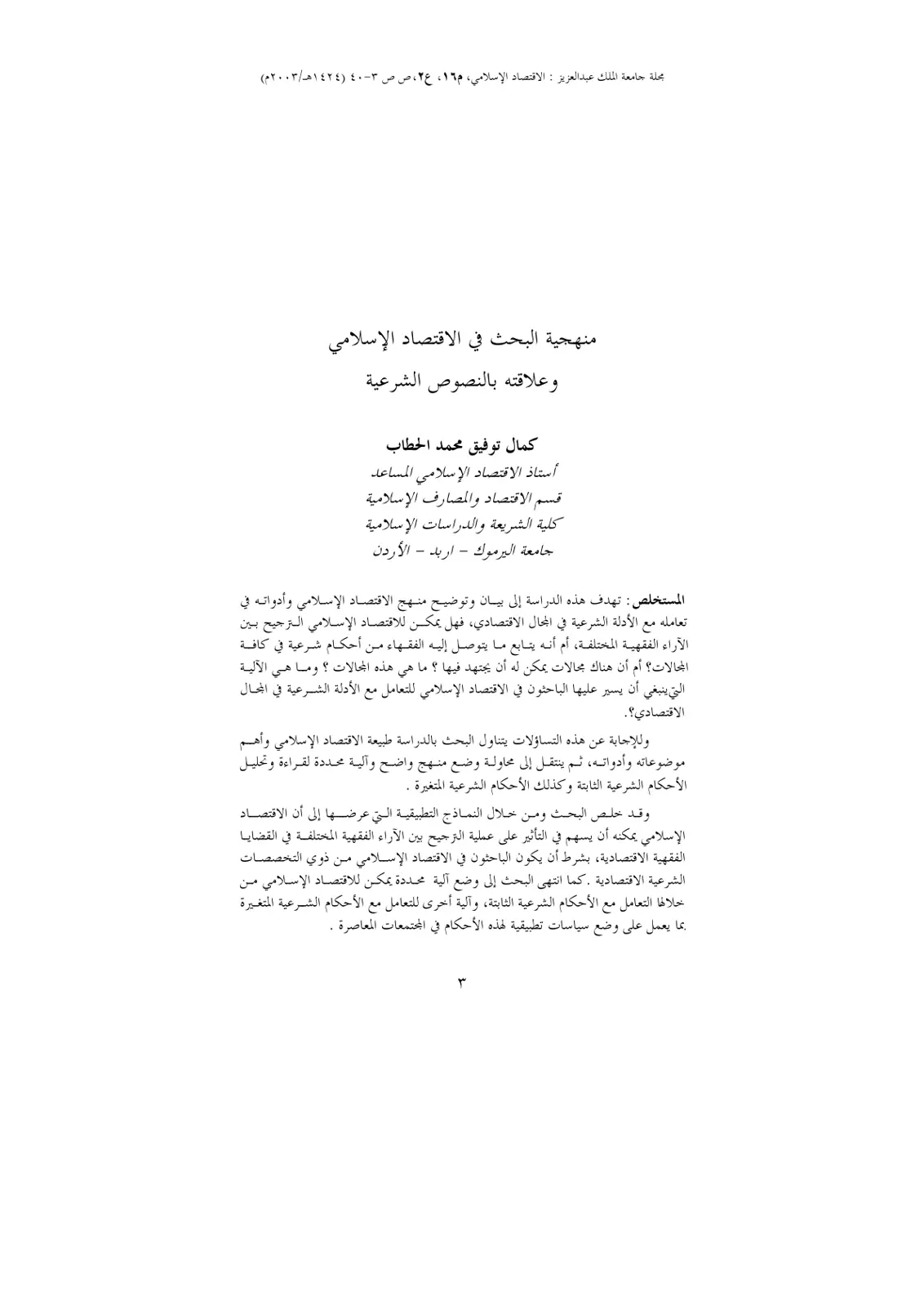 غلاف تقرير منهجية البحث في الاقتصاد الإسلامي وعلاقته بالنصوص الشرعية