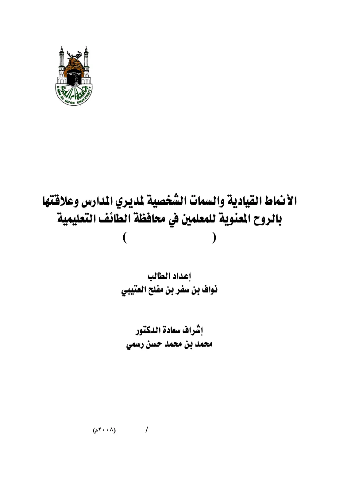 غلاف تقرير الأنماط القيادية والسمات الشخصية لمديري المدارس في محافظة الطائف التعليمية وعلاقتها بالروح المعنوية للمعلمين