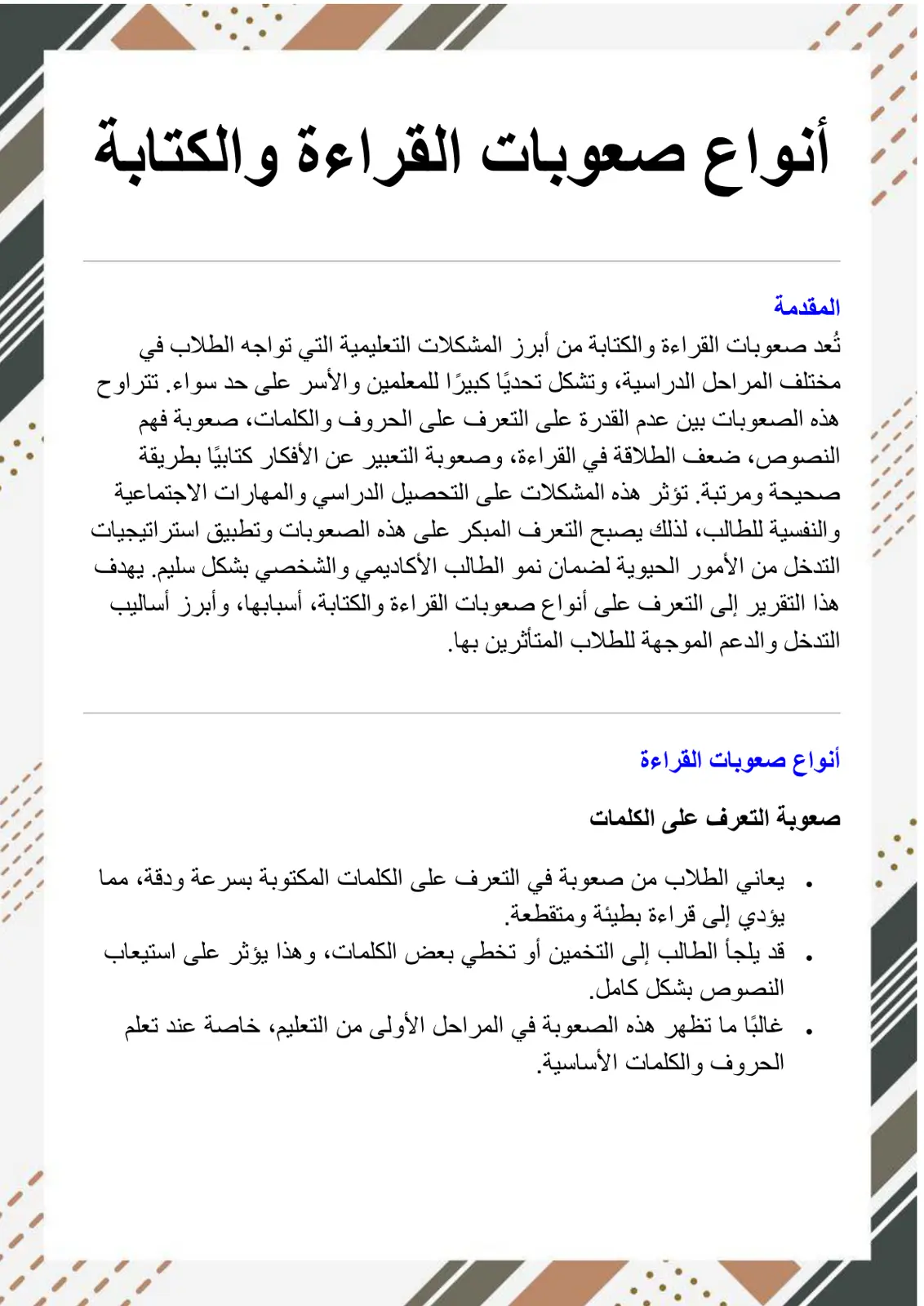 غلاف تقرير أنواع صعوبات القراءة والكتابة