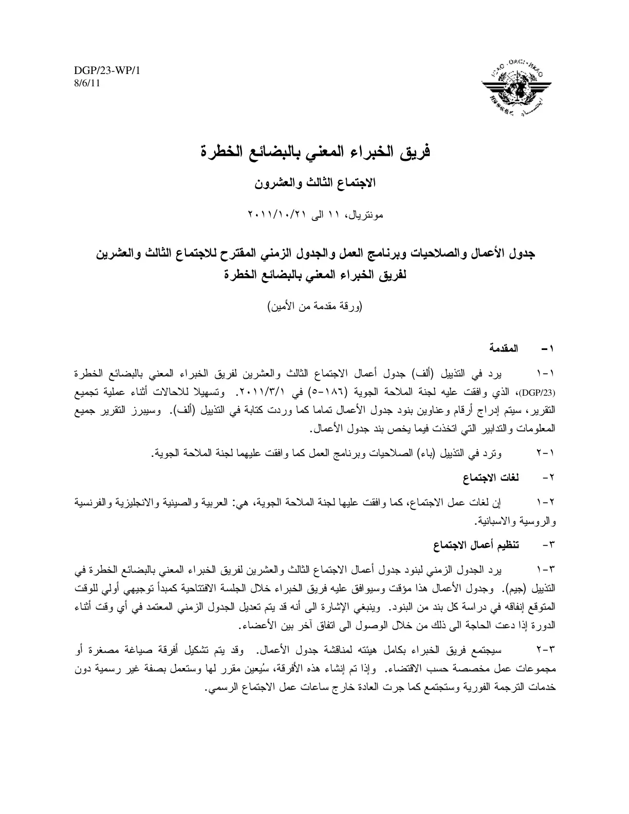 غلاف تقرير جدول الأعمال والصلاحيات وبرنامج العمل والجدول الزمني المقترح للاجتماع الثالث والعشرين لفريق الخبراء المعني بالبضائع الخطرة